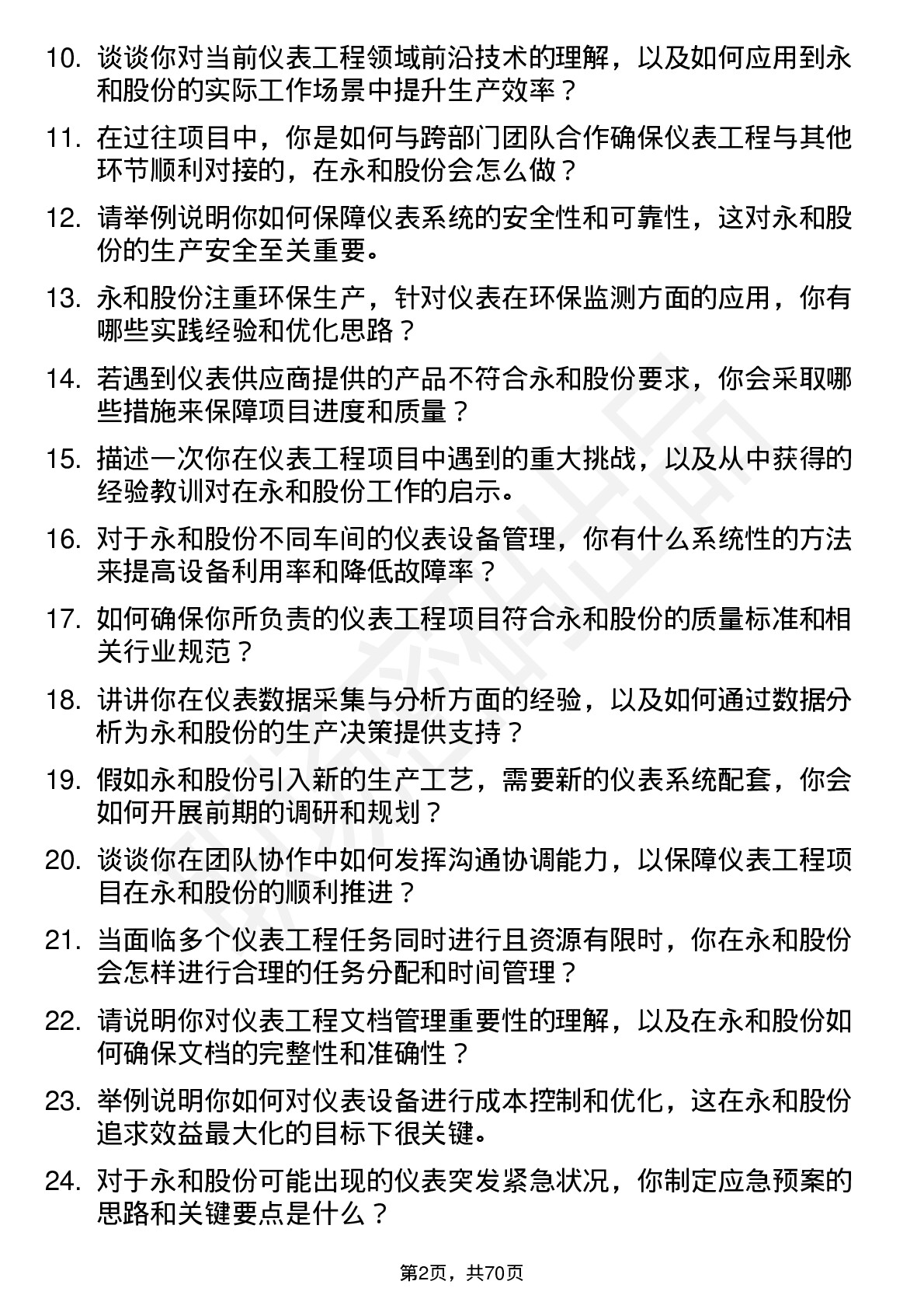 48道永和股份仪表工程师岗位面试题库及参考回答含考察点分析