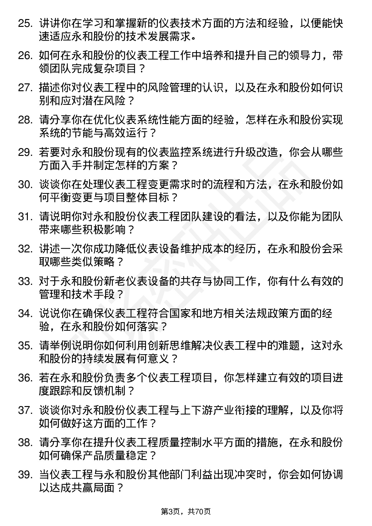 48道永和股份仪表工程师岗位面试题库及参考回答含考察点分析