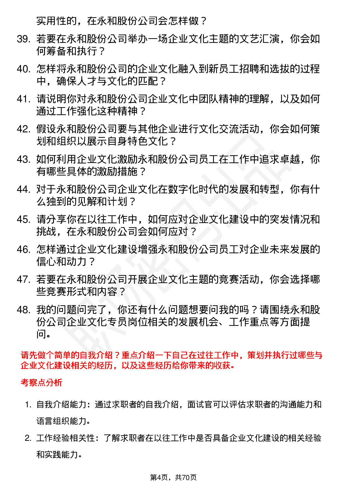 48道永和股份企业文化专员岗位面试题库及参考回答含考察点分析