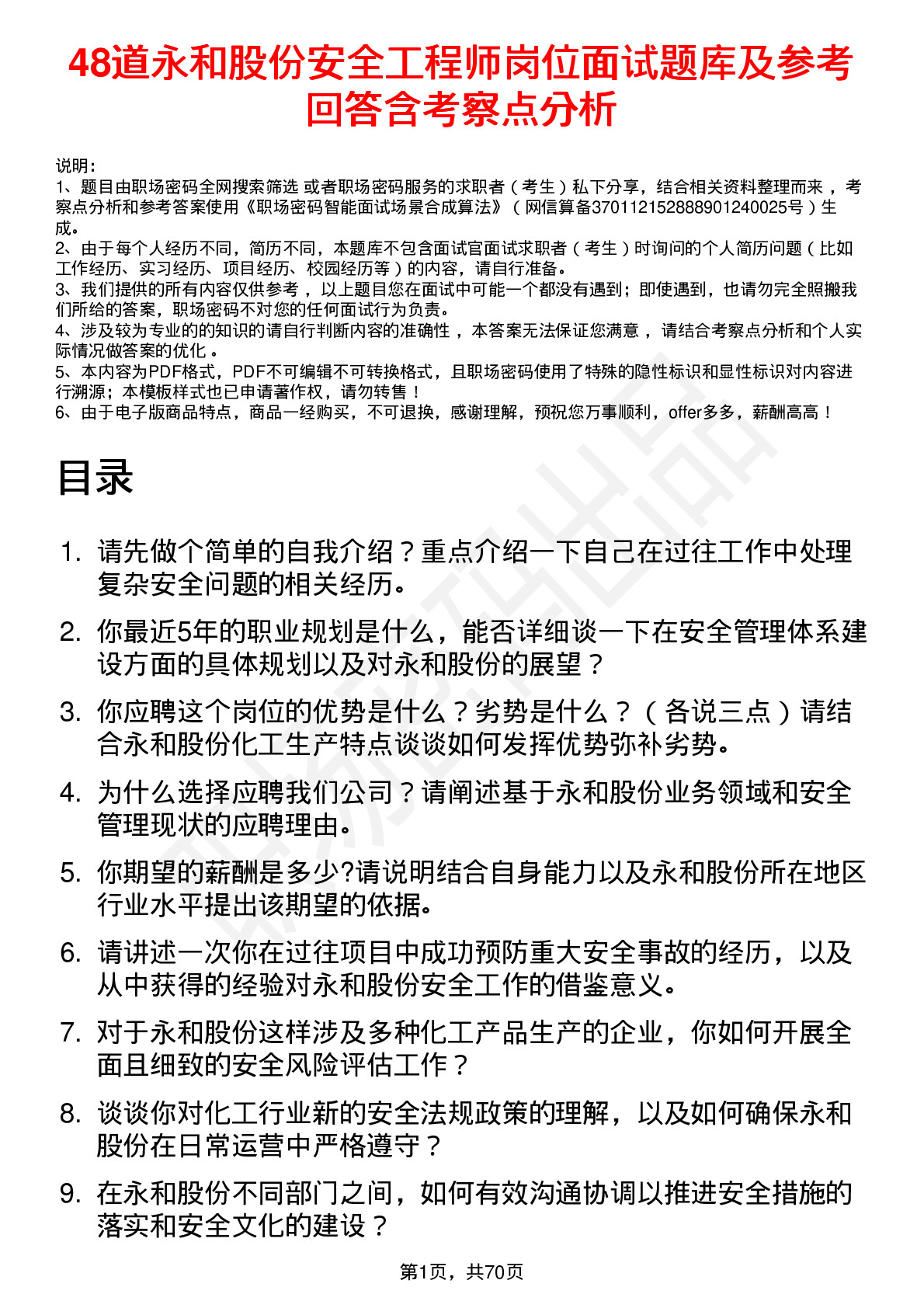 48道永和股份安全工程师岗位面试题库及参考回答含考察点分析