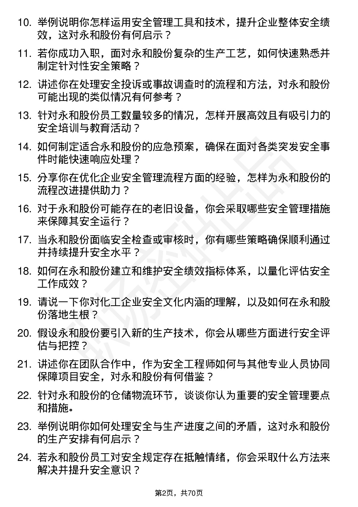 48道永和股份安全工程师岗位面试题库及参考回答含考察点分析