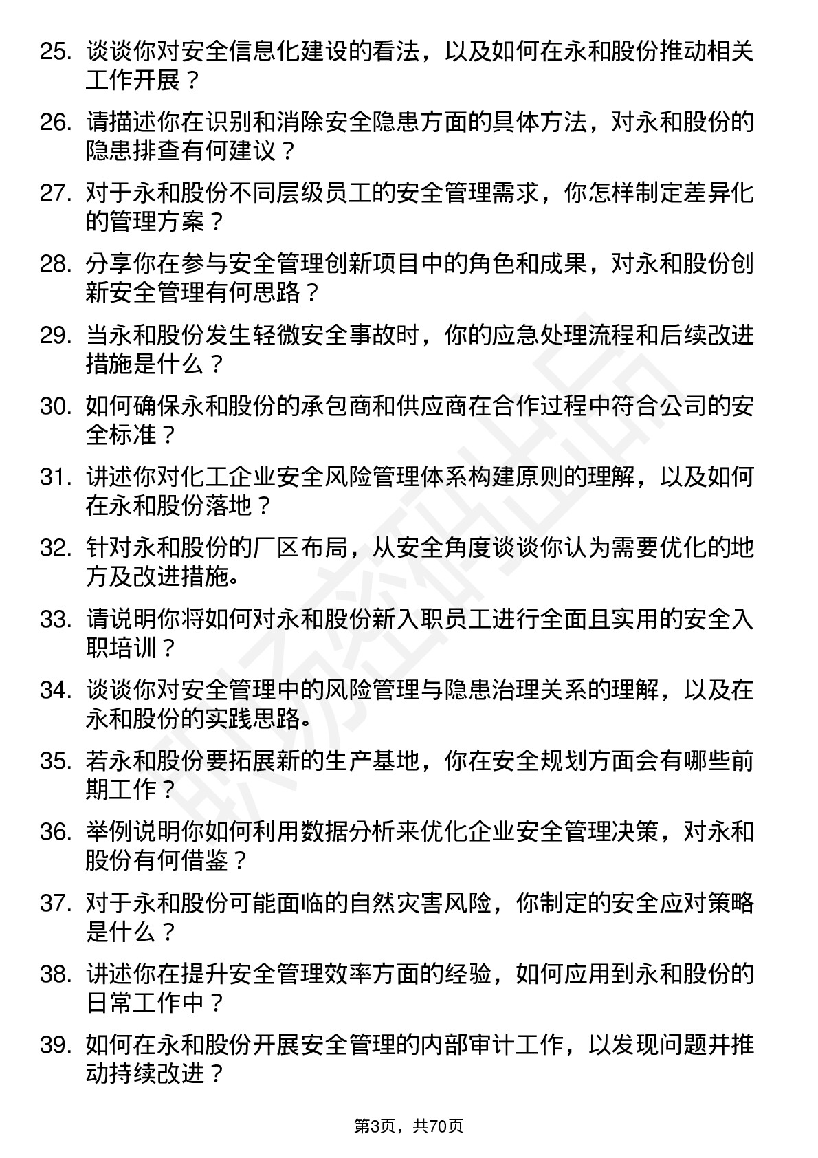 48道永和股份安全工程师岗位面试题库及参考回答含考察点分析