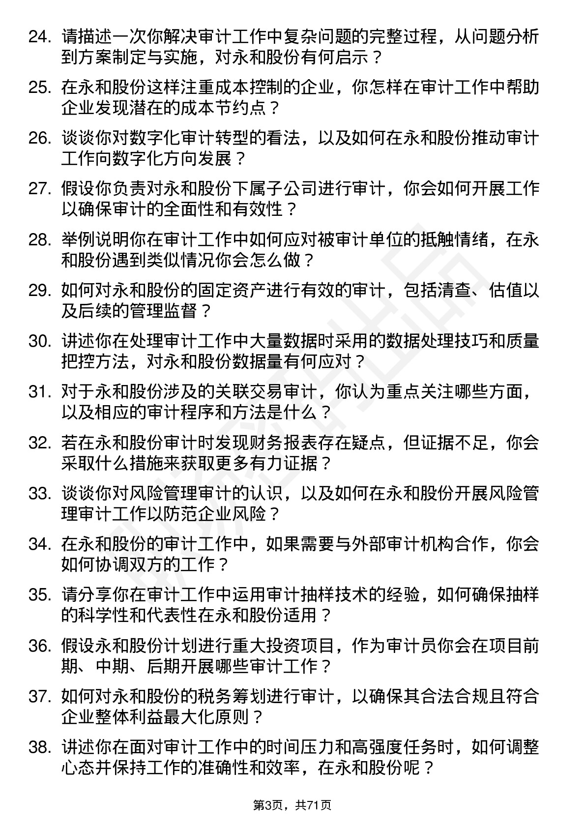 48道永和股份审计员岗位面试题库及参考回答含考察点分析