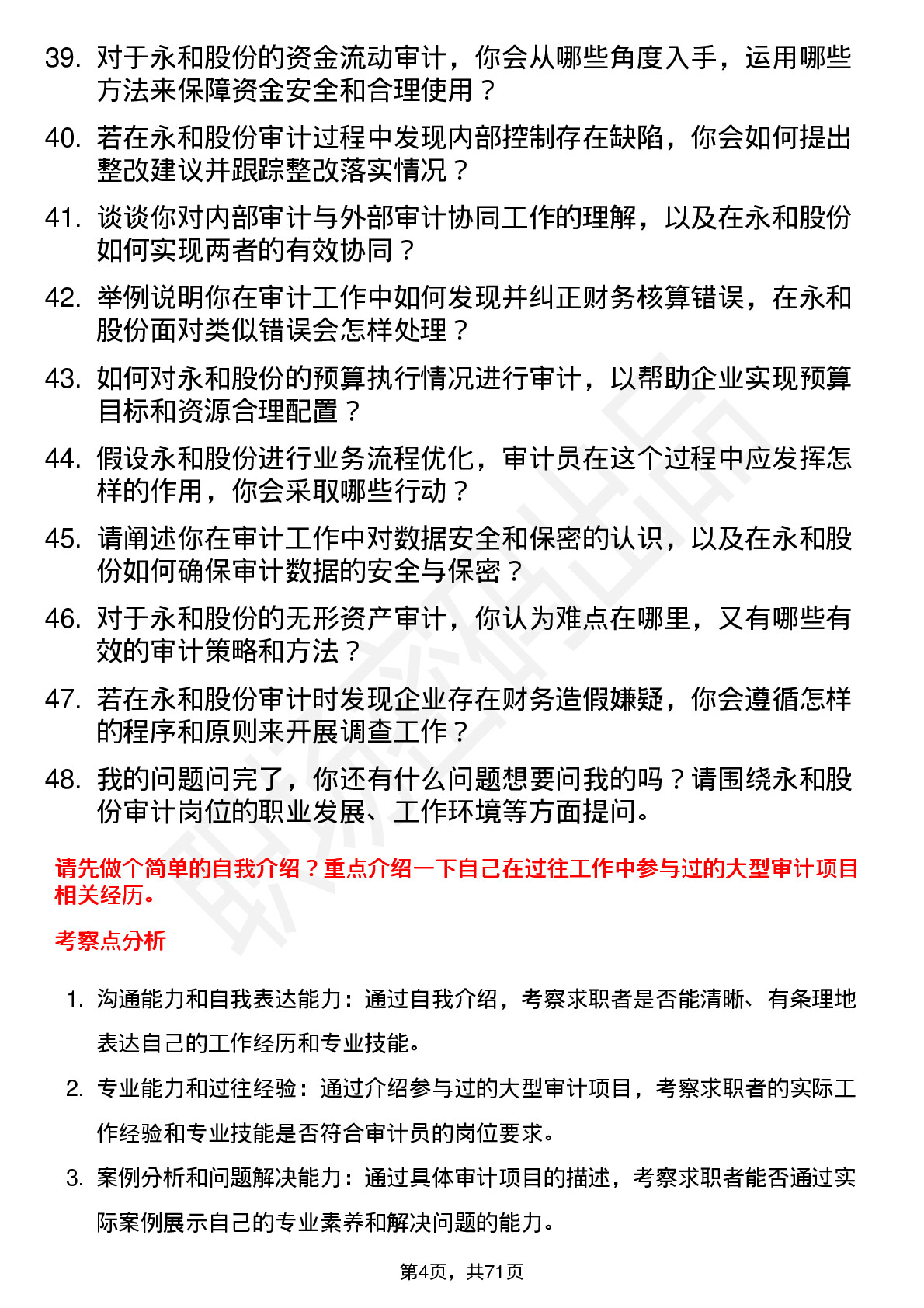 48道永和股份审计员岗位面试题库及参考回答含考察点分析