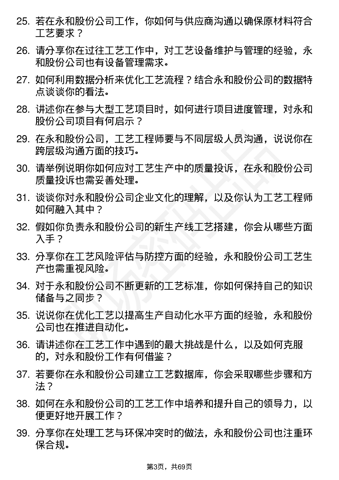 48道永和股份工艺工程师岗位面试题库及参考回答含考察点分析