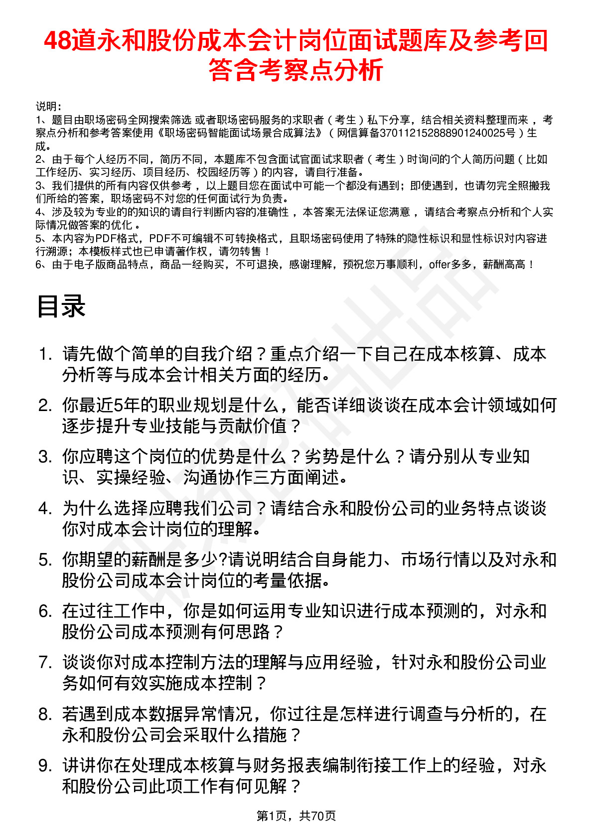 48道永和股份成本会计岗位面试题库及参考回答含考察点分析