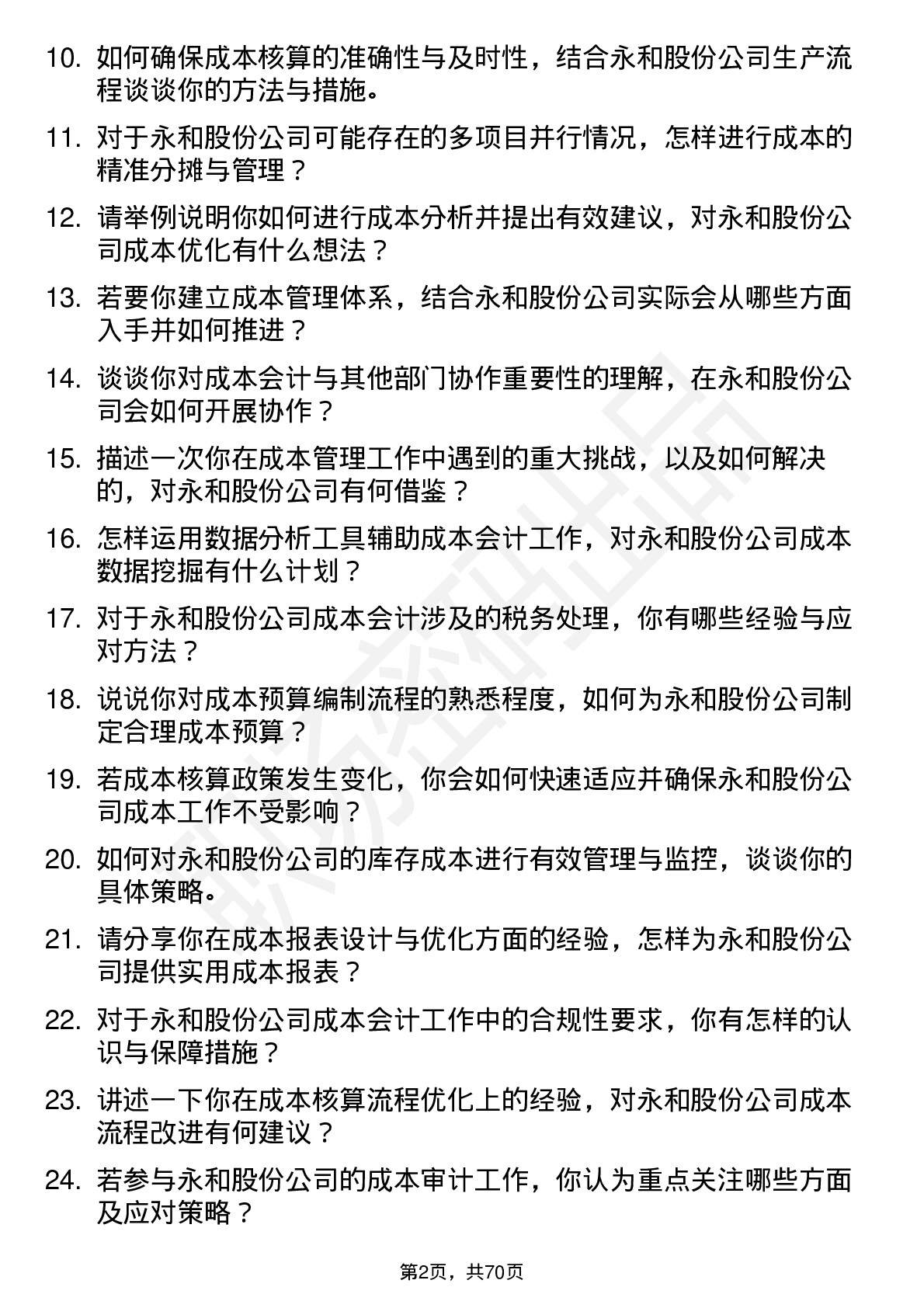 48道永和股份成本会计岗位面试题库及参考回答含考察点分析