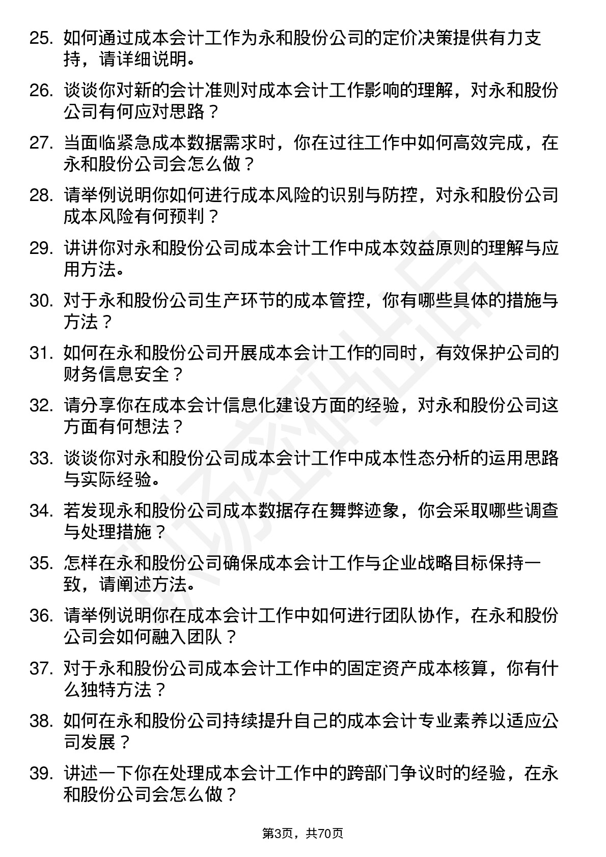 48道永和股份成本会计岗位面试题库及参考回答含考察点分析