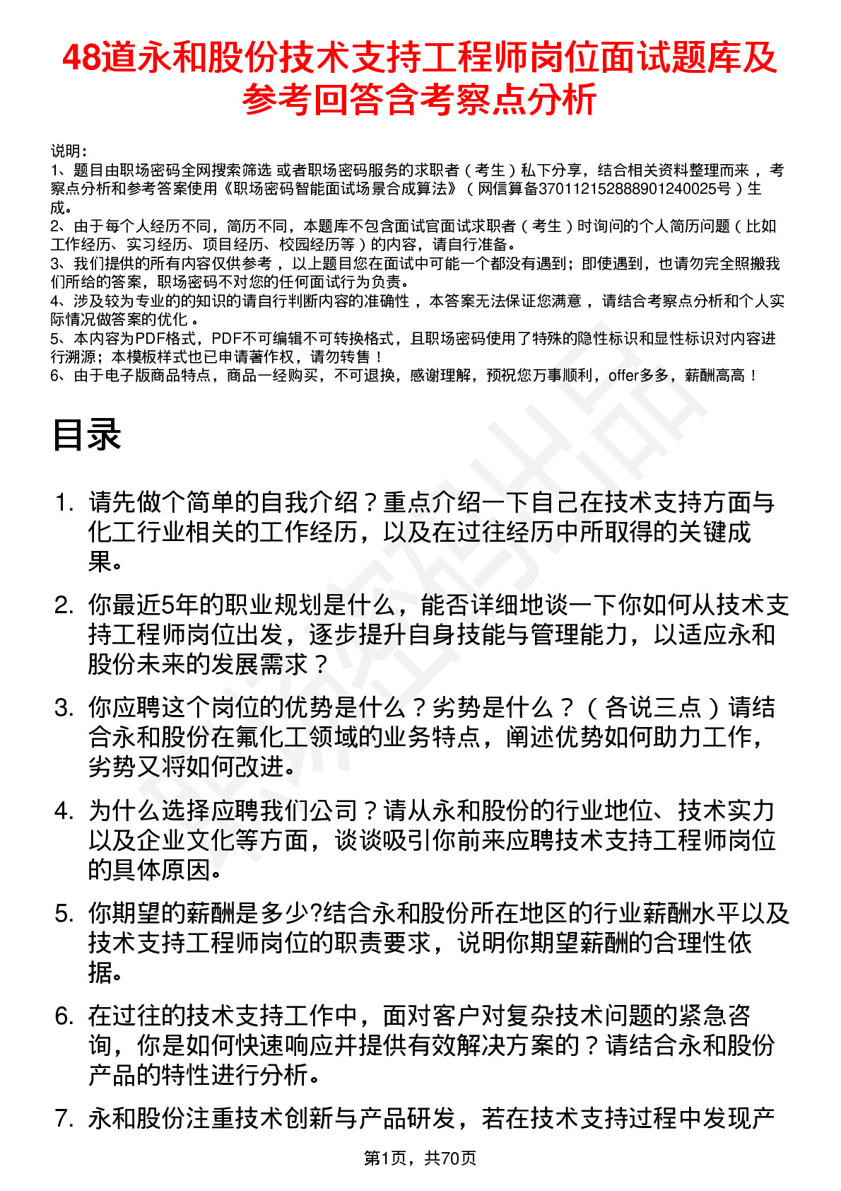 48道永和股份技术支持工程师岗位面试题库及参考回答含考察点分析