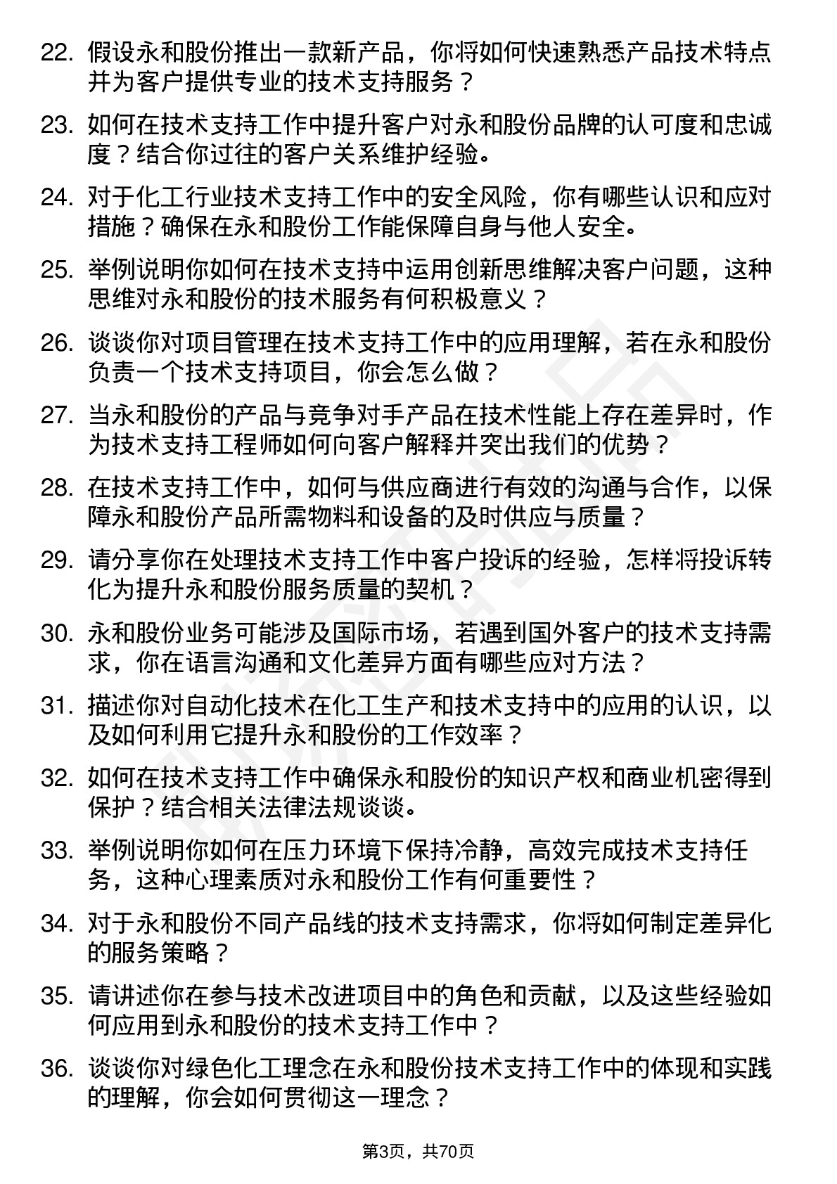 48道永和股份技术支持工程师岗位面试题库及参考回答含考察点分析