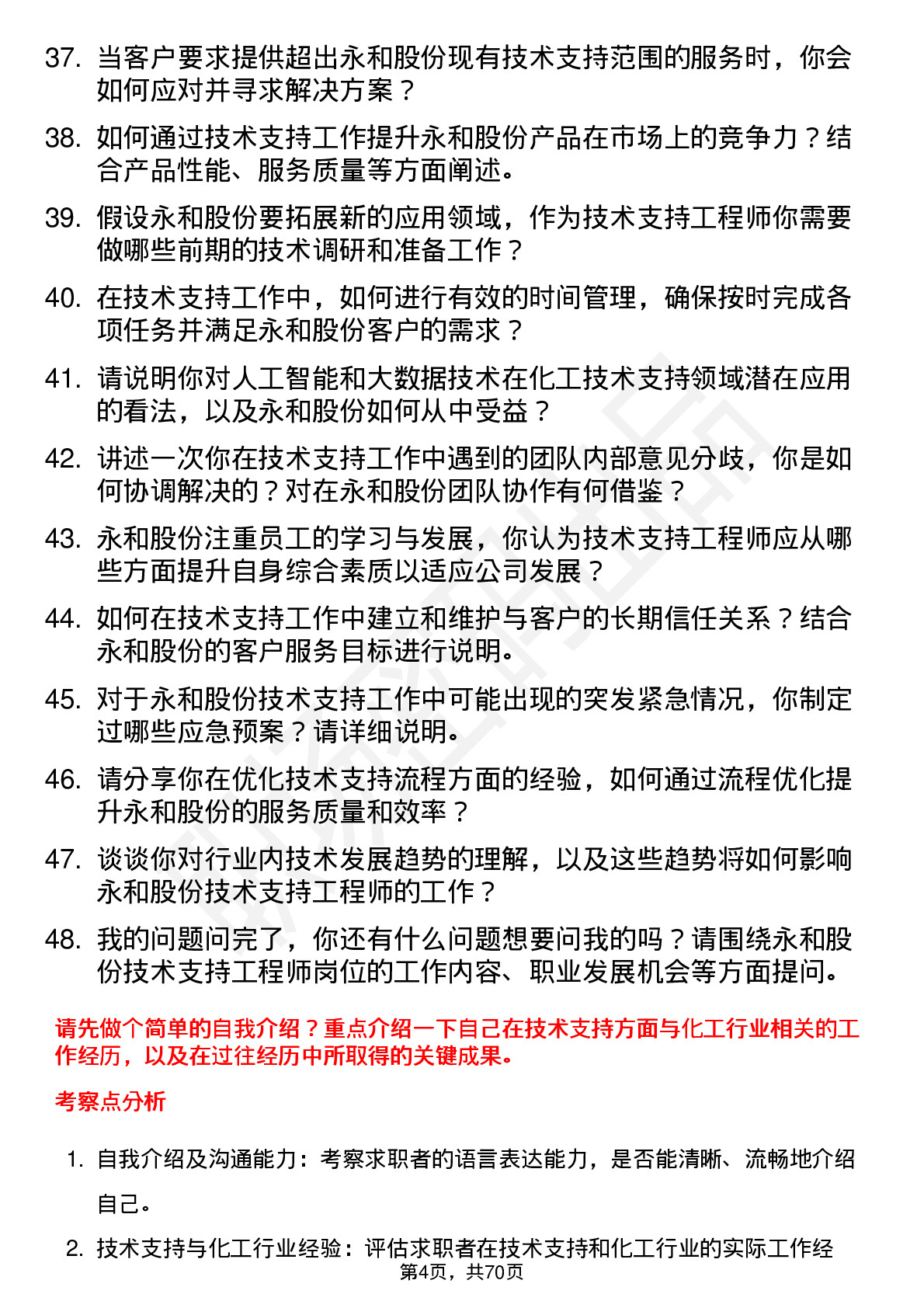 48道永和股份技术支持工程师岗位面试题库及参考回答含考察点分析