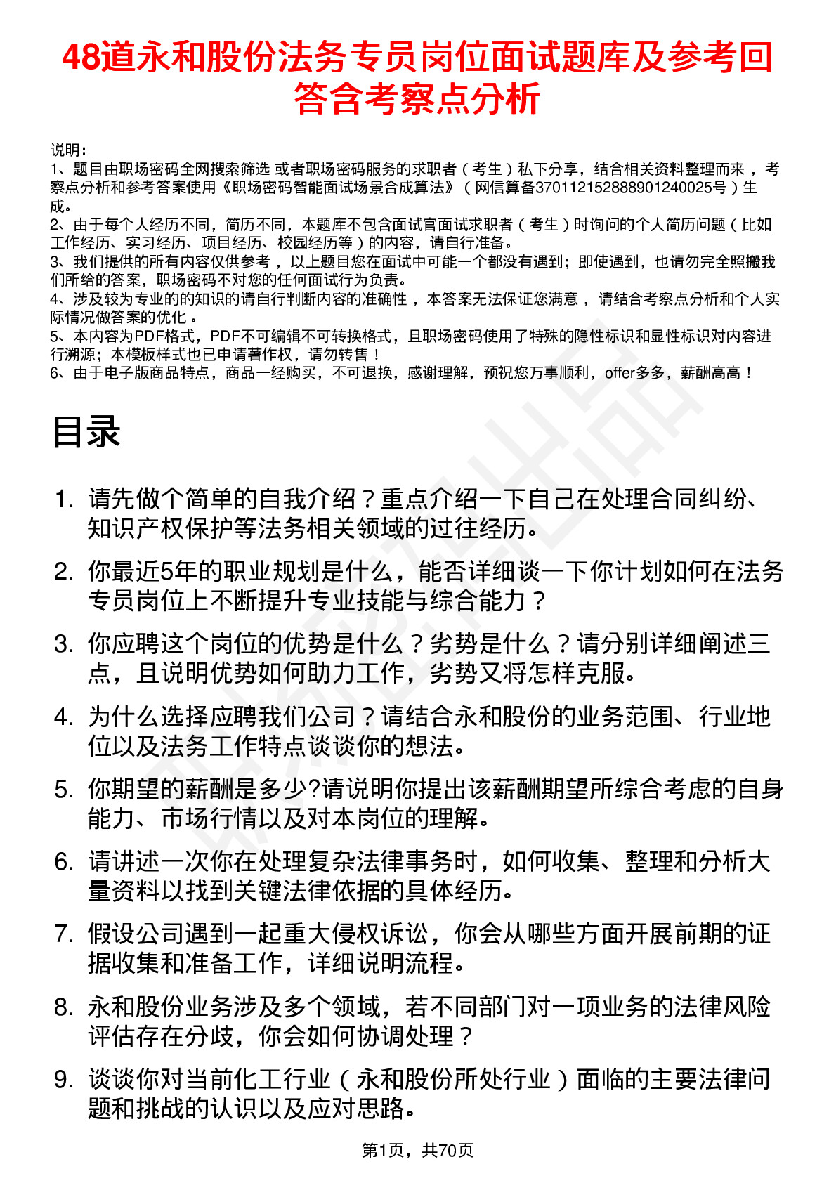 48道永和股份法务专员岗位面试题库及参考回答含考察点分析