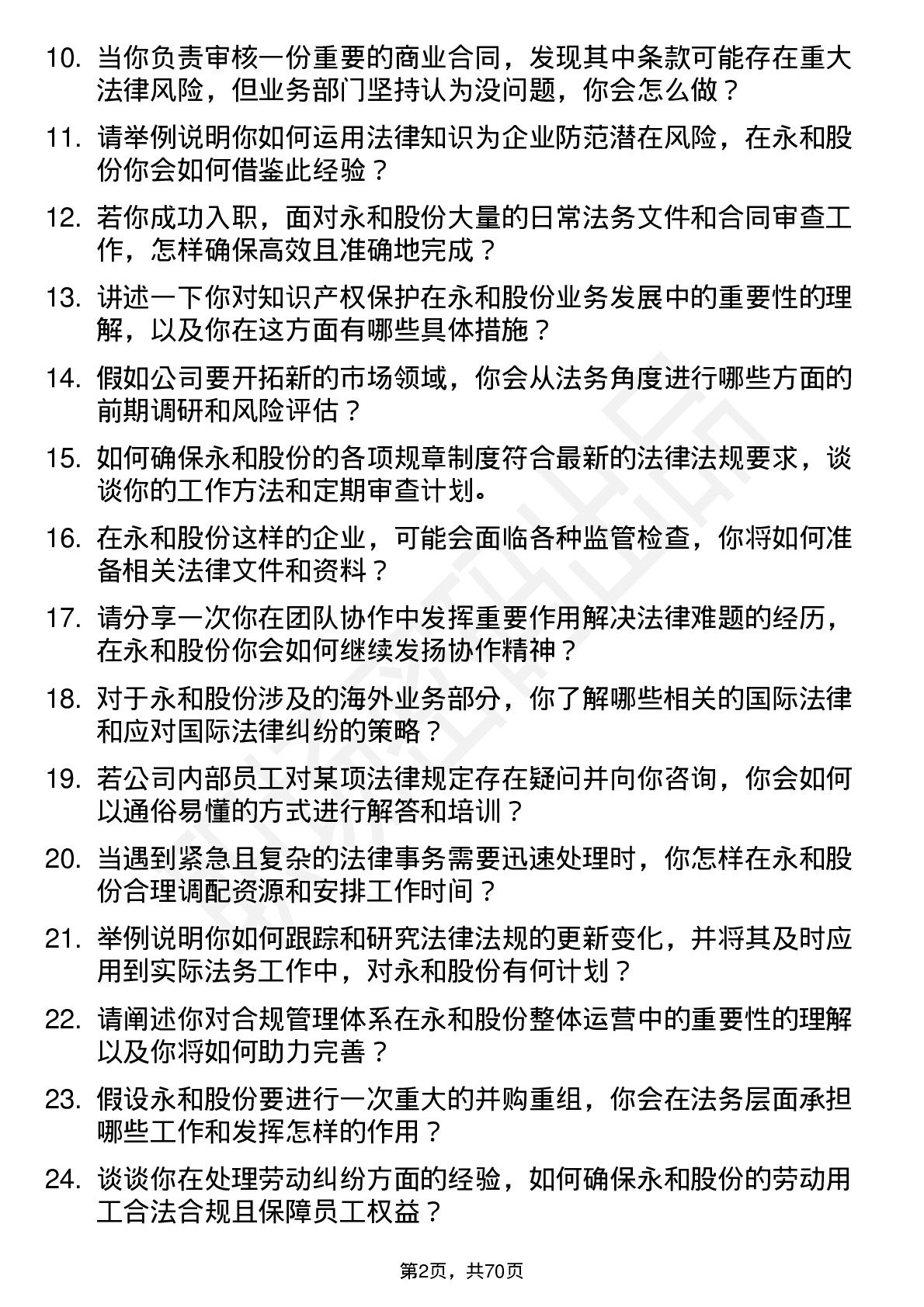 48道永和股份法务专员岗位面试题库及参考回答含考察点分析