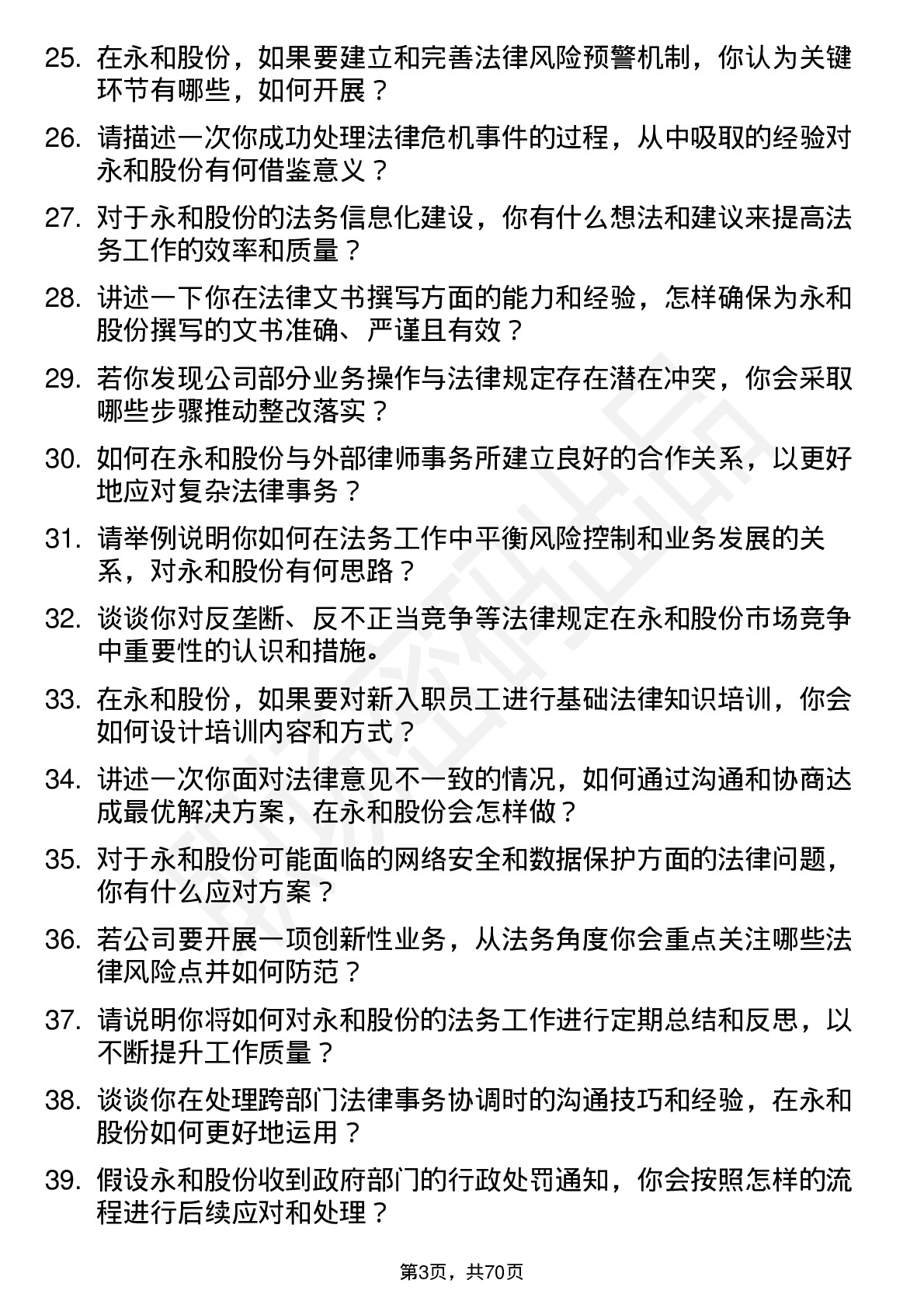 48道永和股份法务专员岗位面试题库及参考回答含考察点分析