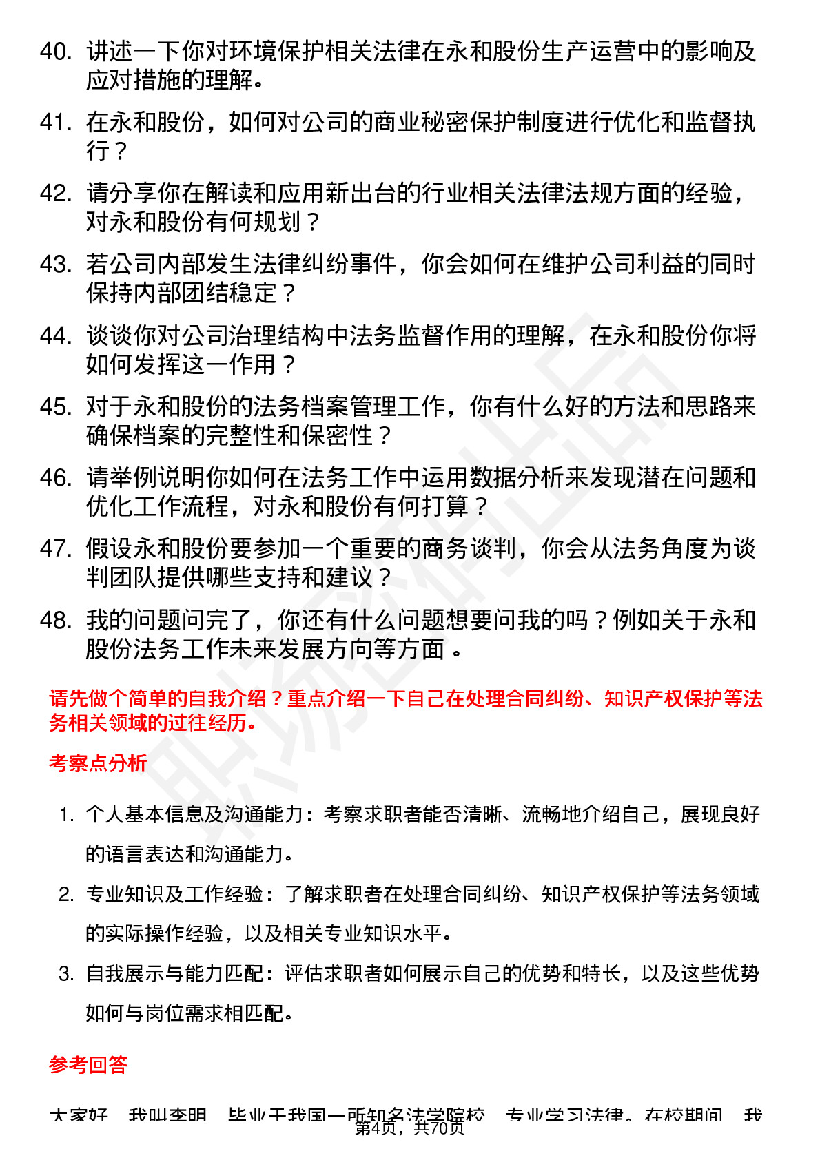 48道永和股份法务专员岗位面试题库及参考回答含考察点分析