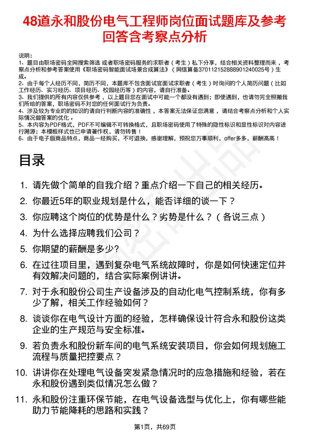 48道永和股份电气工程师岗位面试题库及参考回答含考察点分析