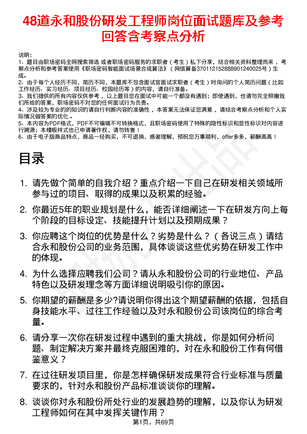 48道永和股份研发工程师岗位面试题库及参考回答含考察点分析