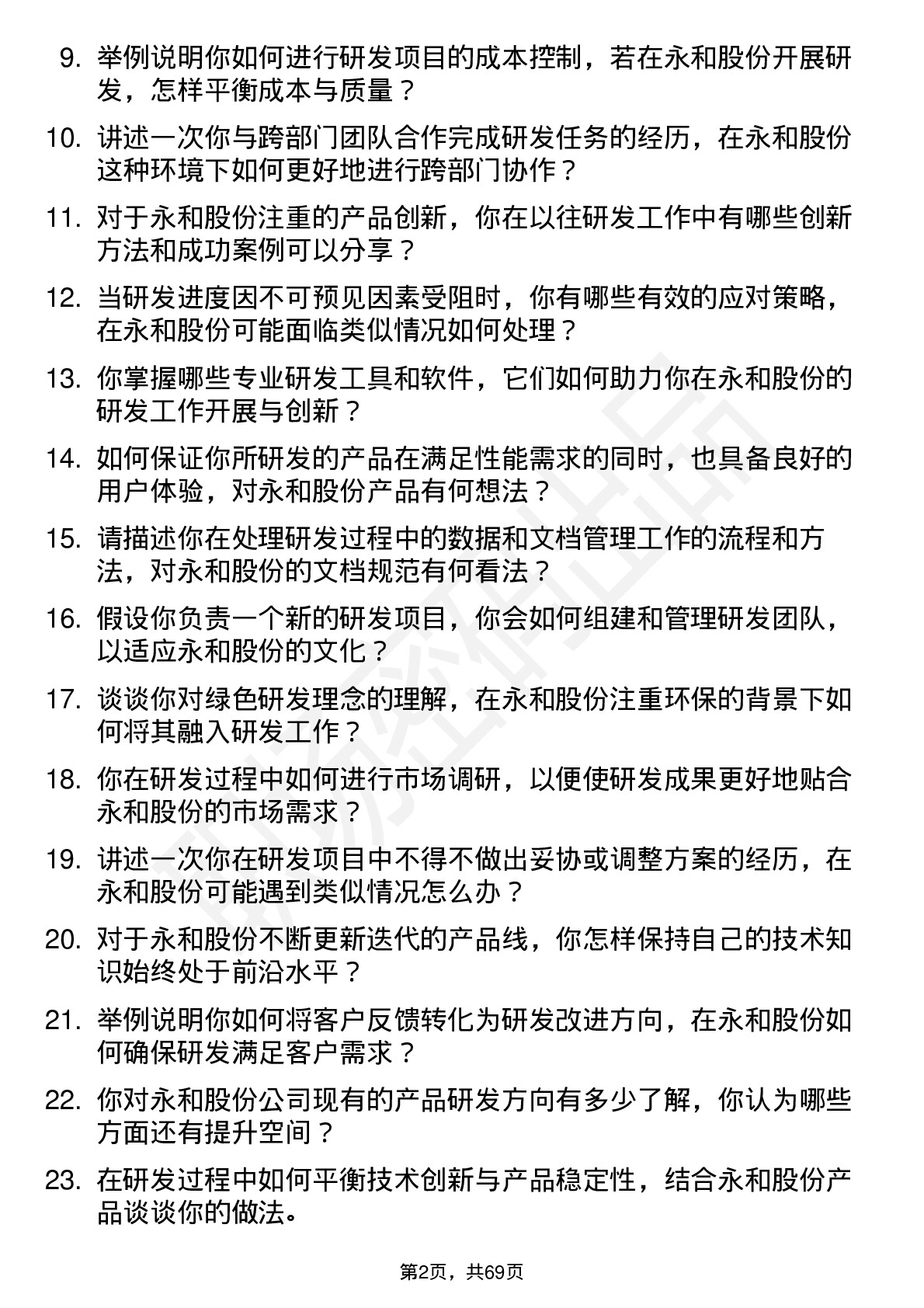 48道永和股份研发工程师岗位面试题库及参考回答含考察点分析