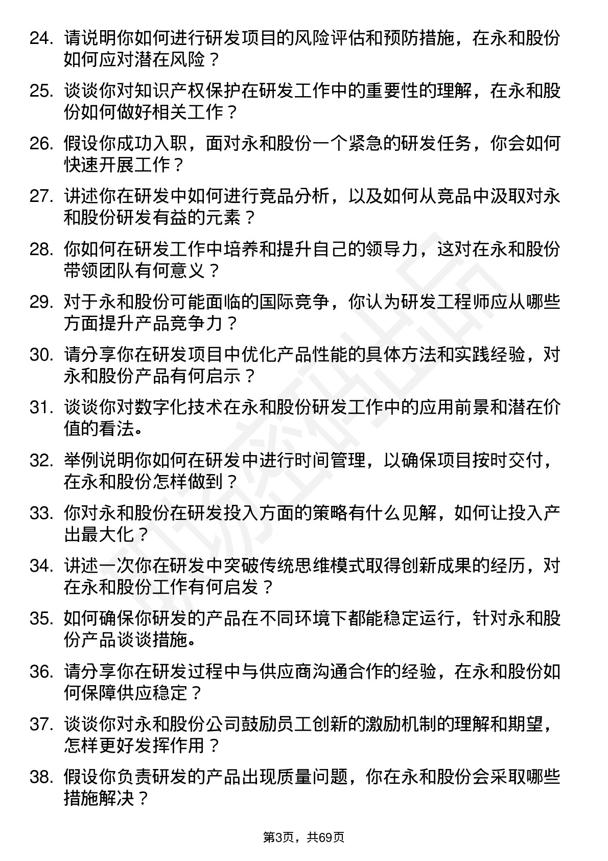 48道永和股份研发工程师岗位面试题库及参考回答含考察点分析