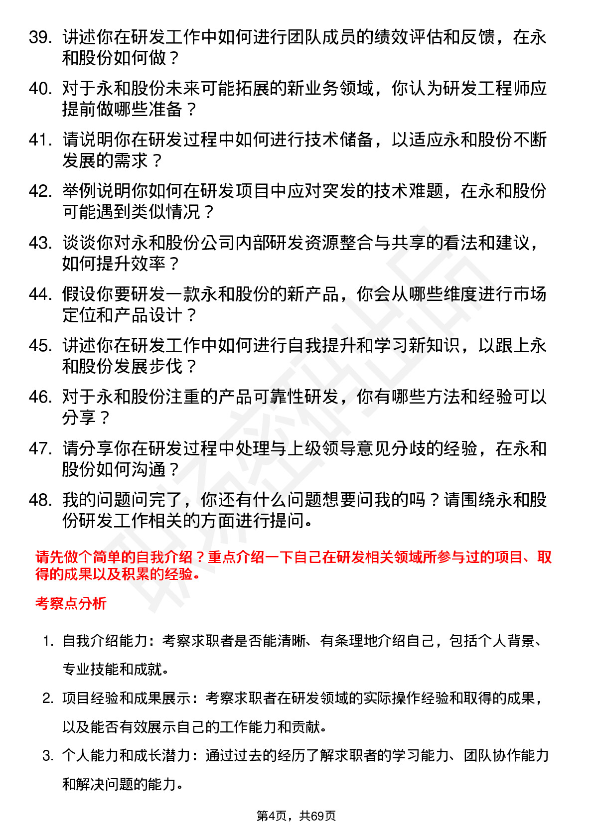 48道永和股份研发工程师岗位面试题库及参考回答含考察点分析