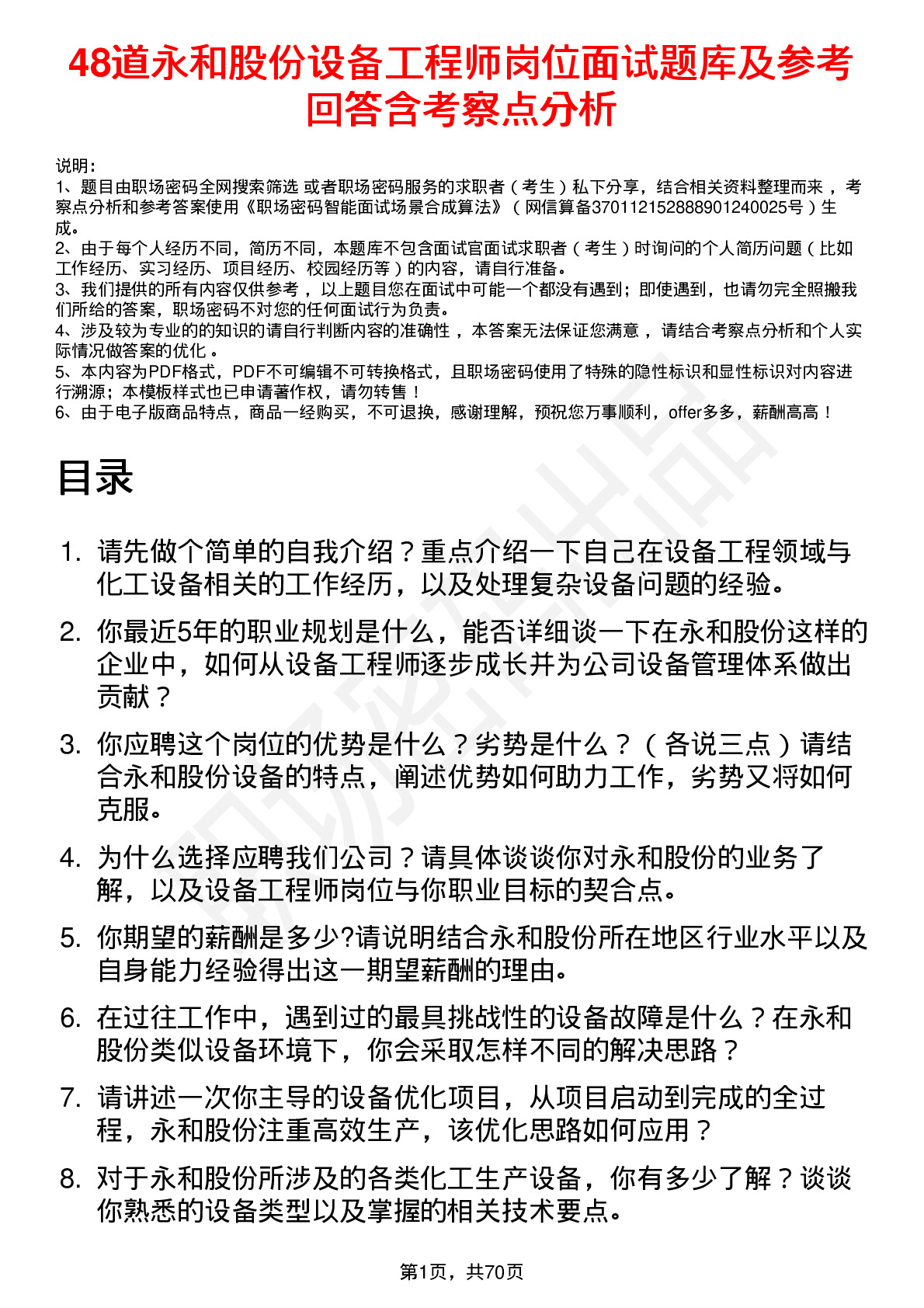 48道永和股份设备工程师岗位面试题库及参考回答含考察点分析