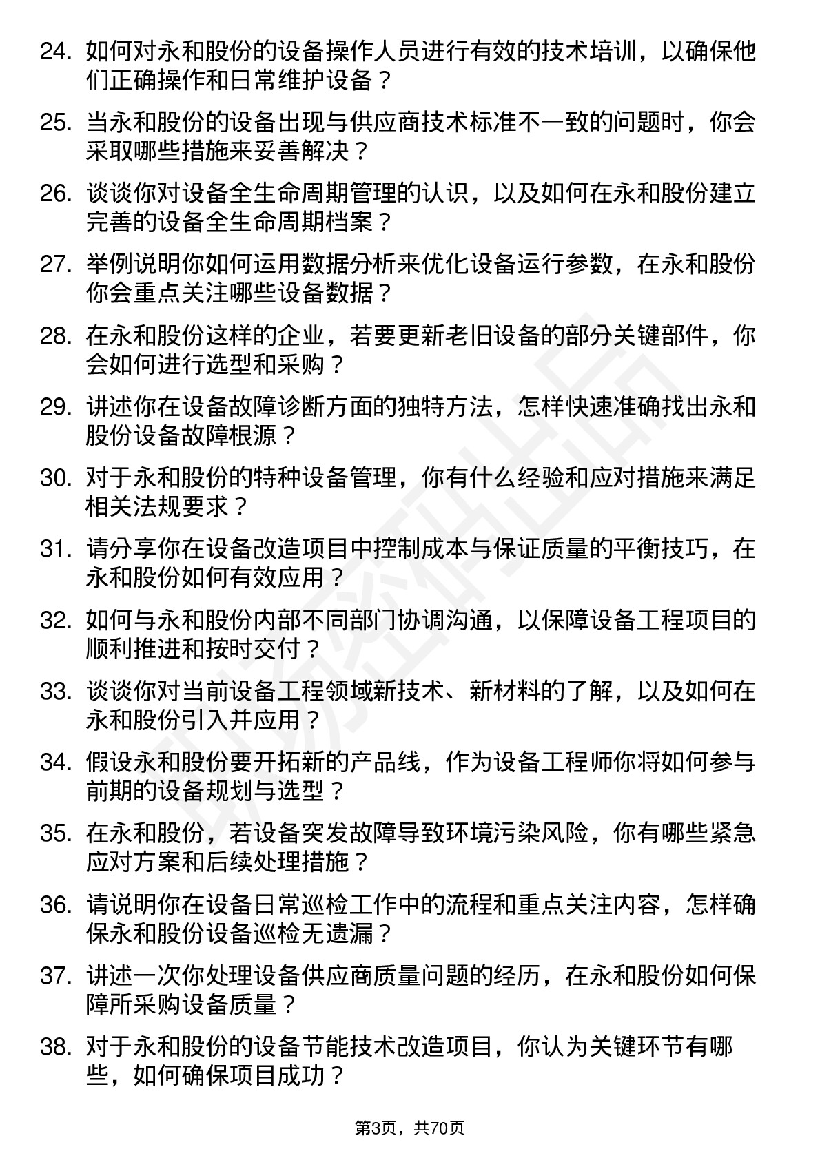 48道永和股份设备工程师岗位面试题库及参考回答含考察点分析