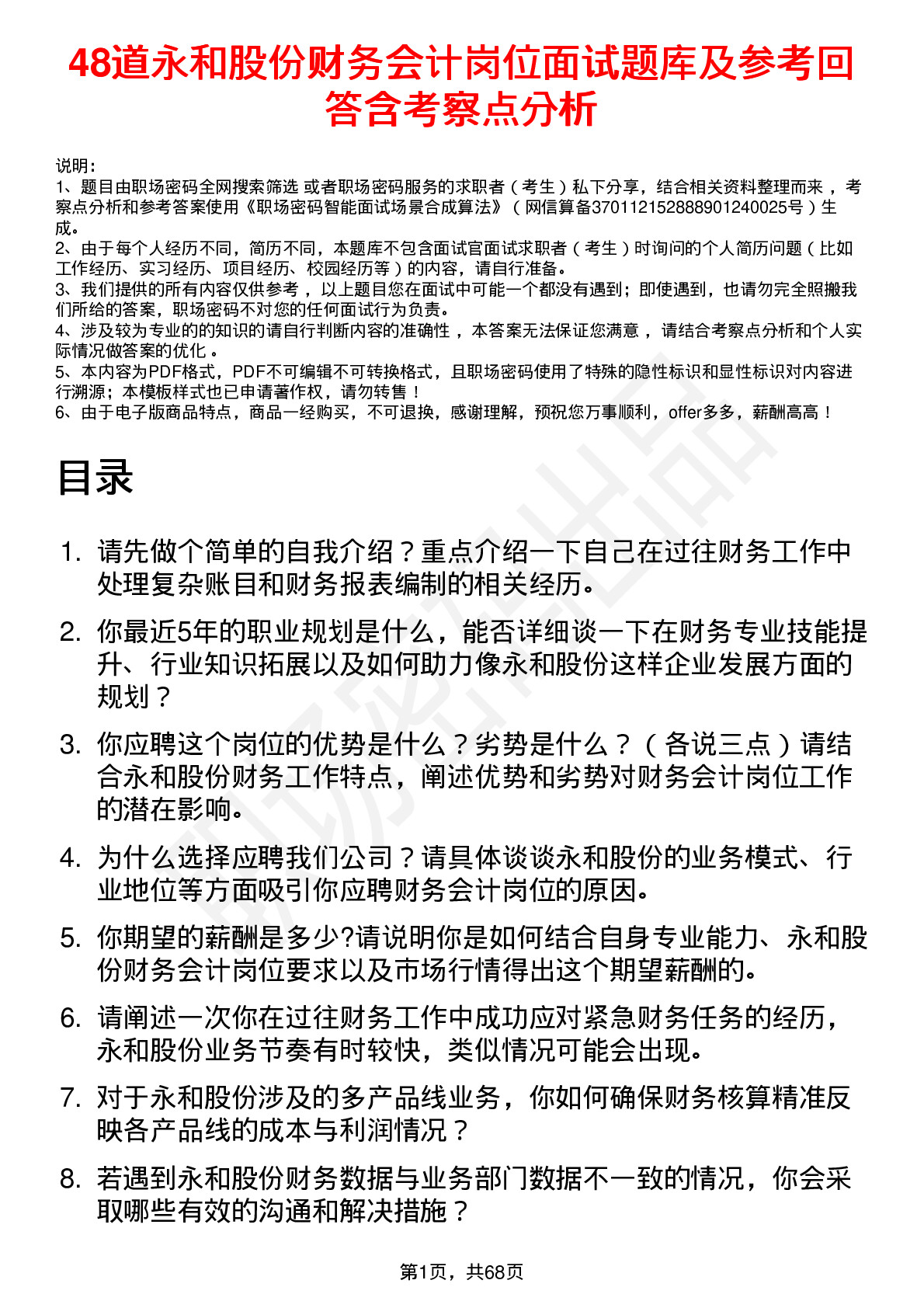 48道永和股份财务会计岗位面试题库及参考回答含考察点分析