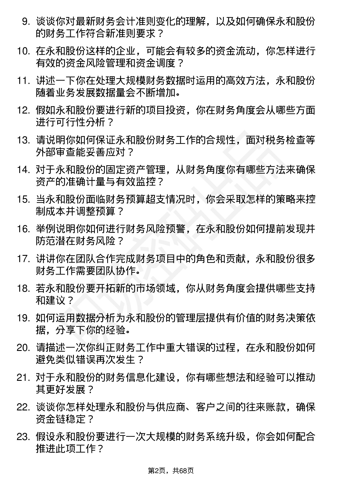 48道永和股份财务会计岗位面试题库及参考回答含考察点分析