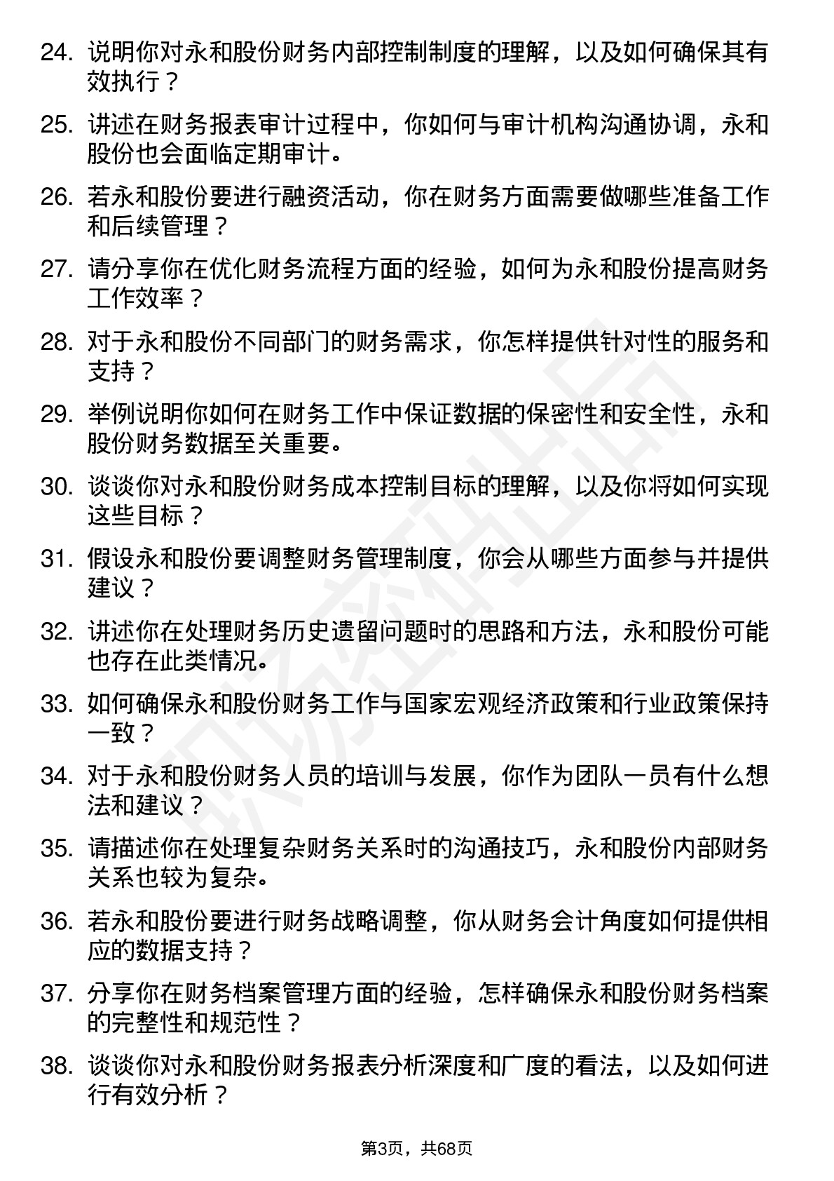 48道永和股份财务会计岗位面试题库及参考回答含考察点分析