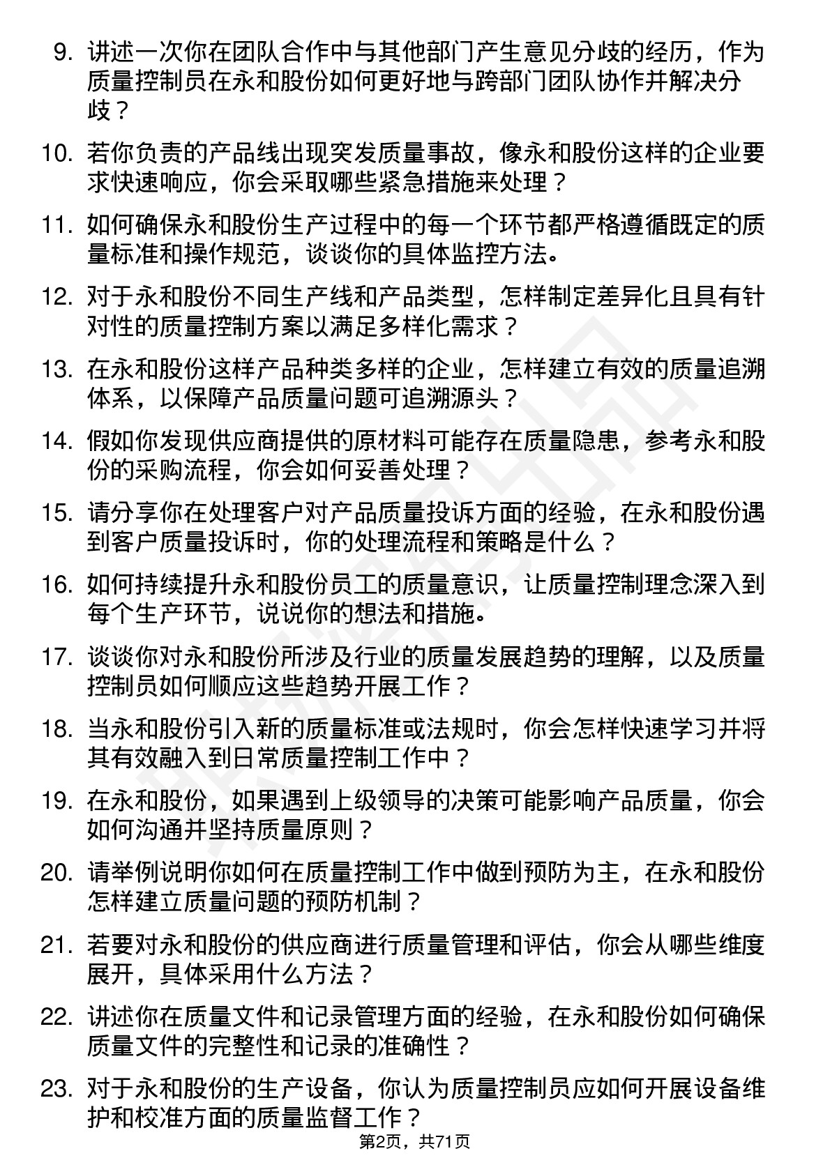 48道永和股份质量控制员岗位面试题库及参考回答含考察点分析