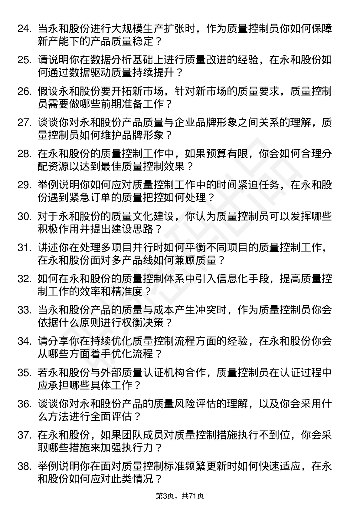 48道永和股份质量控制员岗位面试题库及参考回答含考察点分析