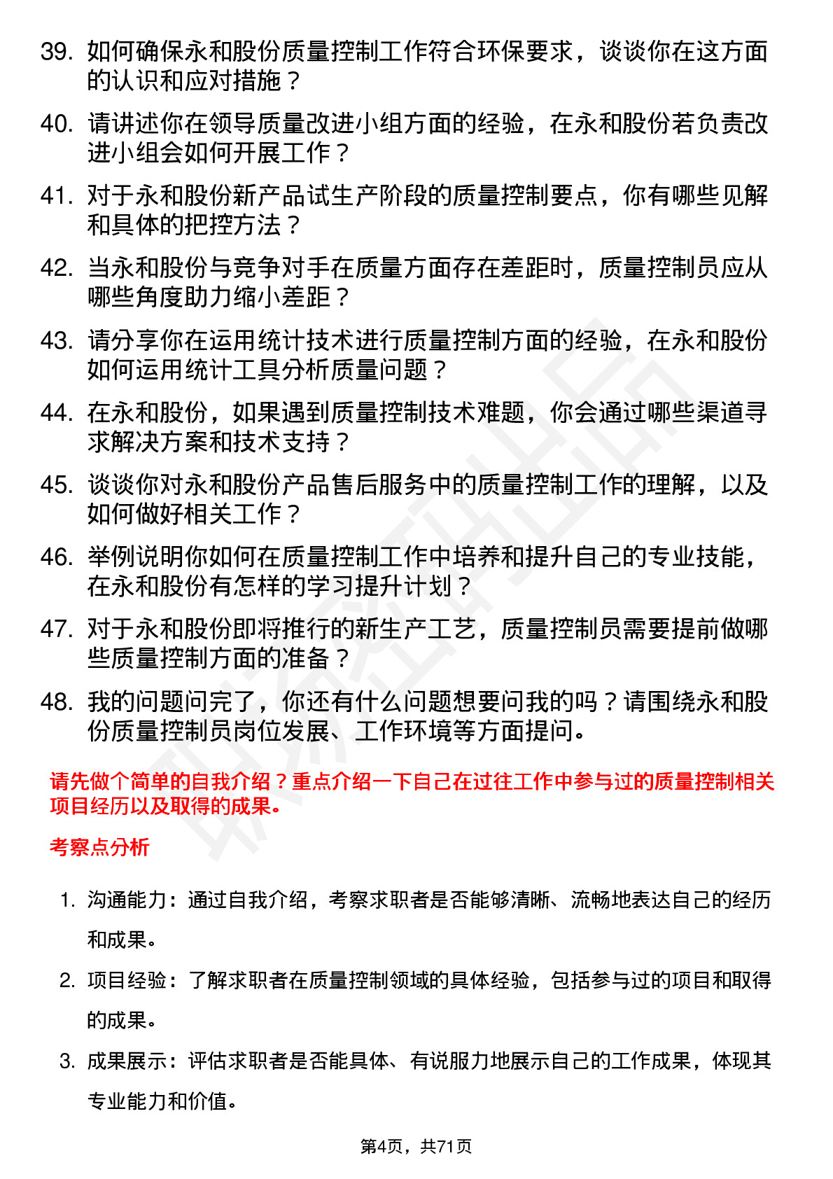 48道永和股份质量控制员岗位面试题库及参考回答含考察点分析