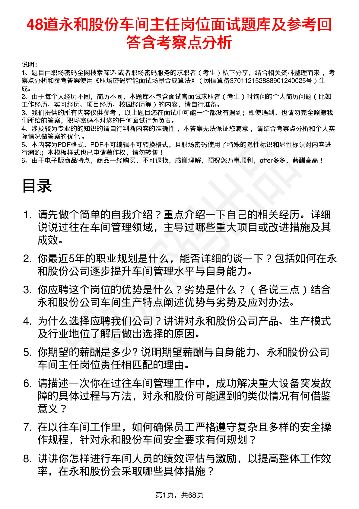 48道永和股份车间主任岗位面试题库及参考回答含考察点分析