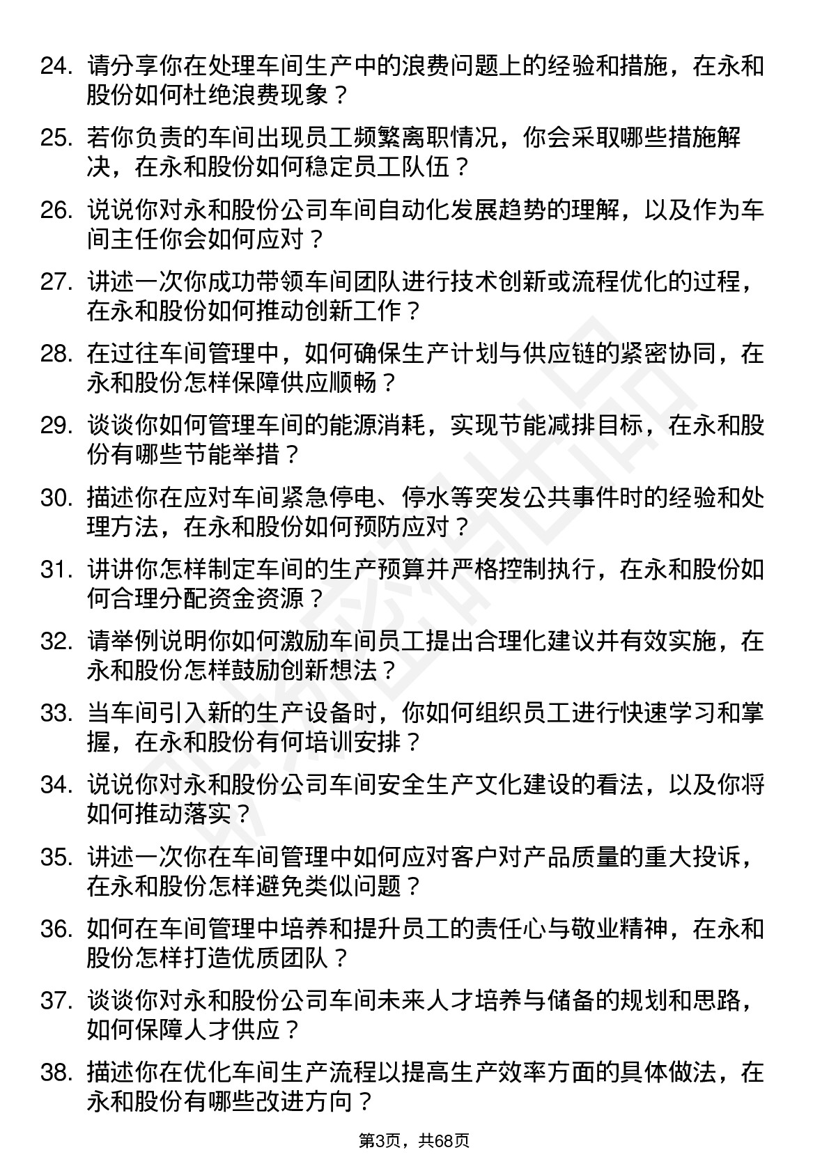 48道永和股份车间主任岗位面试题库及参考回答含考察点分析