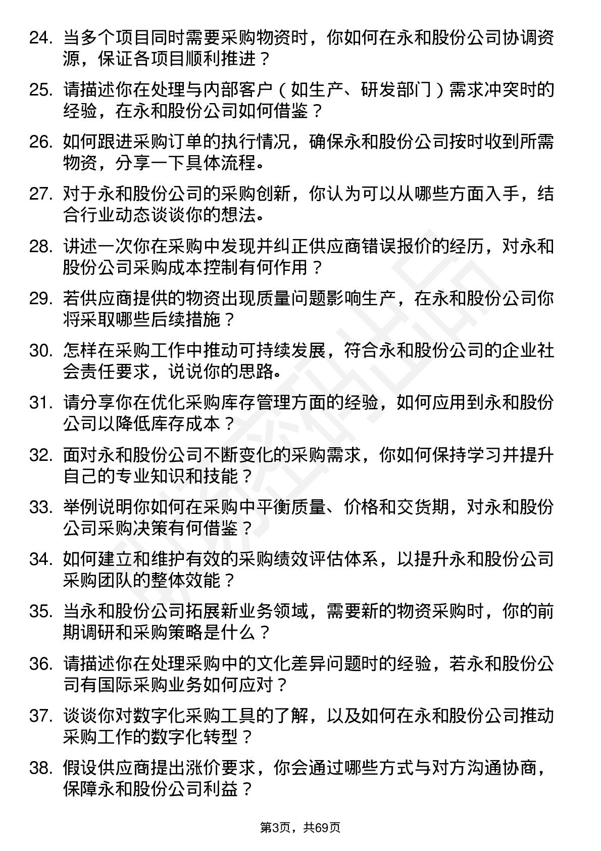 48道永和股份采购员岗位面试题库及参考回答含考察点分析