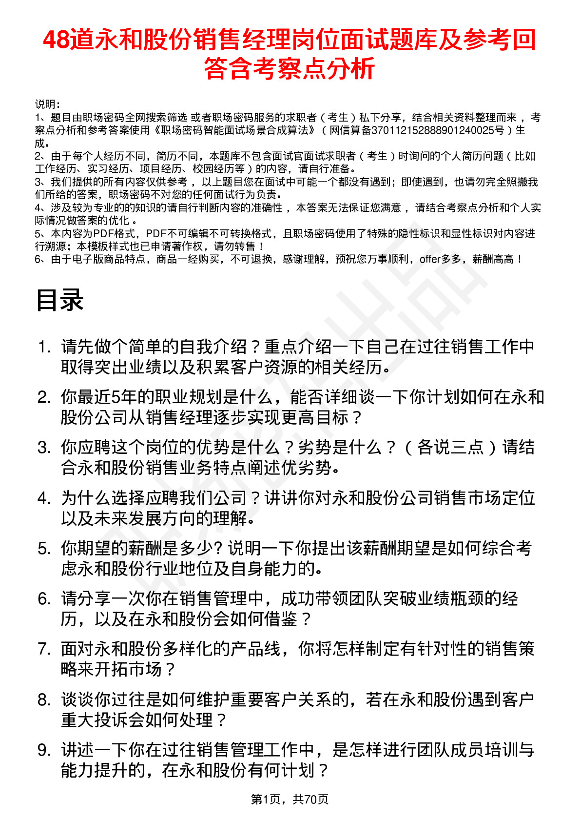 48道永和股份销售经理岗位面试题库及参考回答含考察点分析