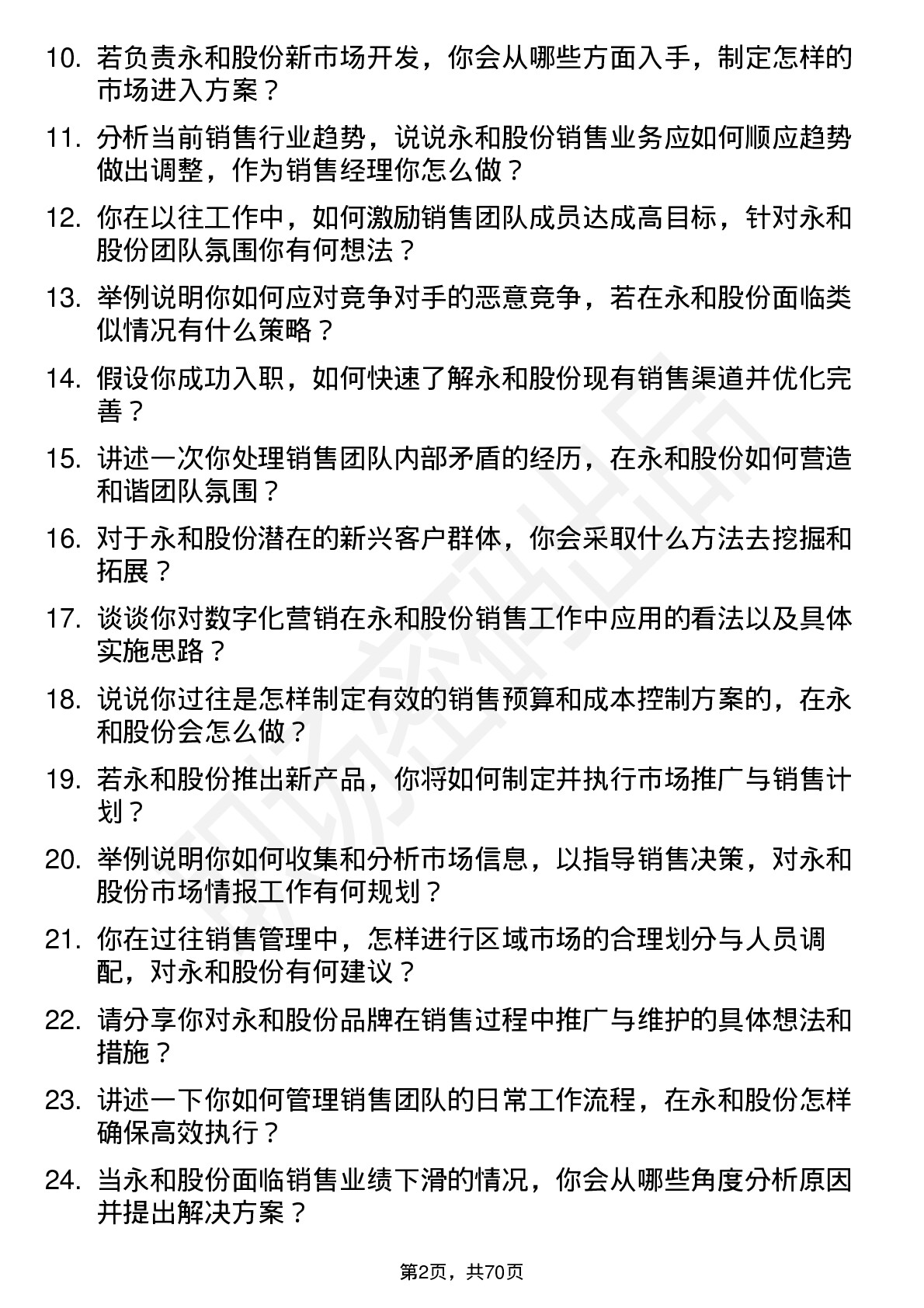 48道永和股份销售经理岗位面试题库及参考回答含考察点分析