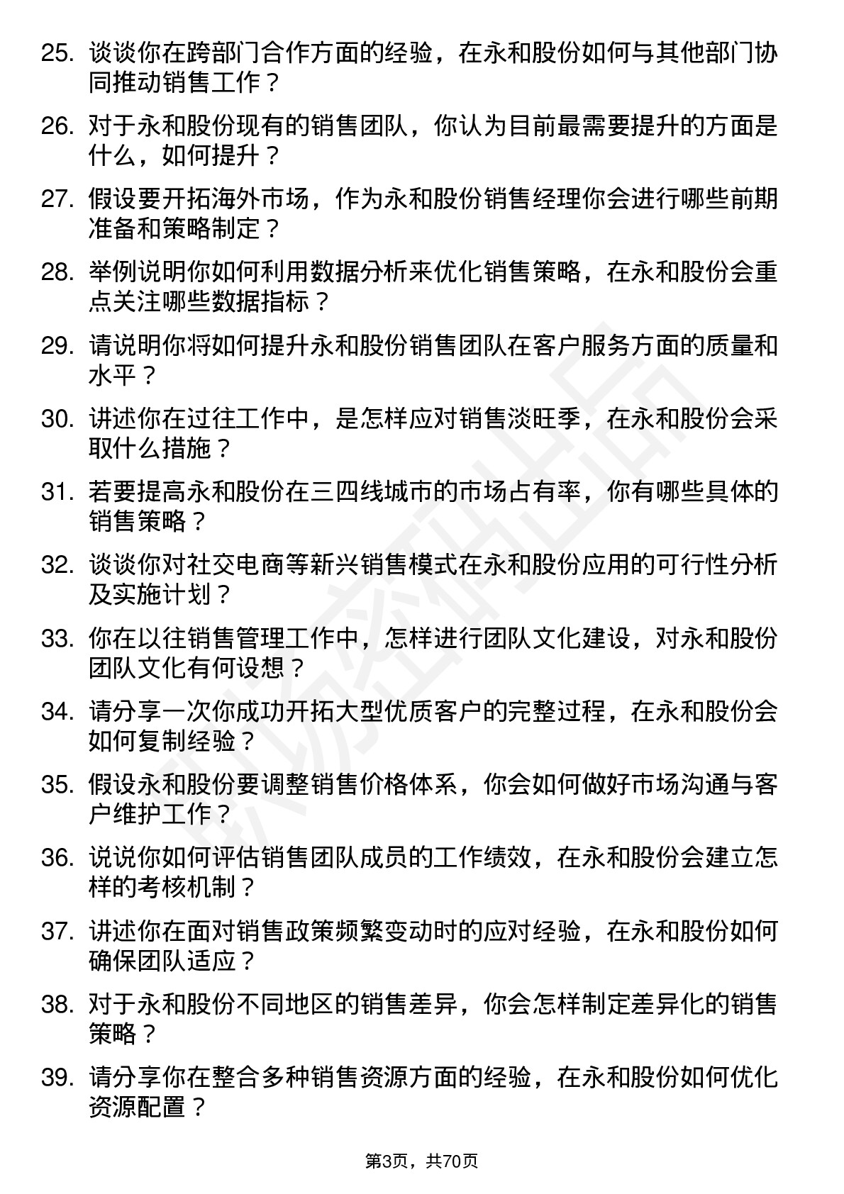 48道永和股份销售经理岗位面试题库及参考回答含考察点分析