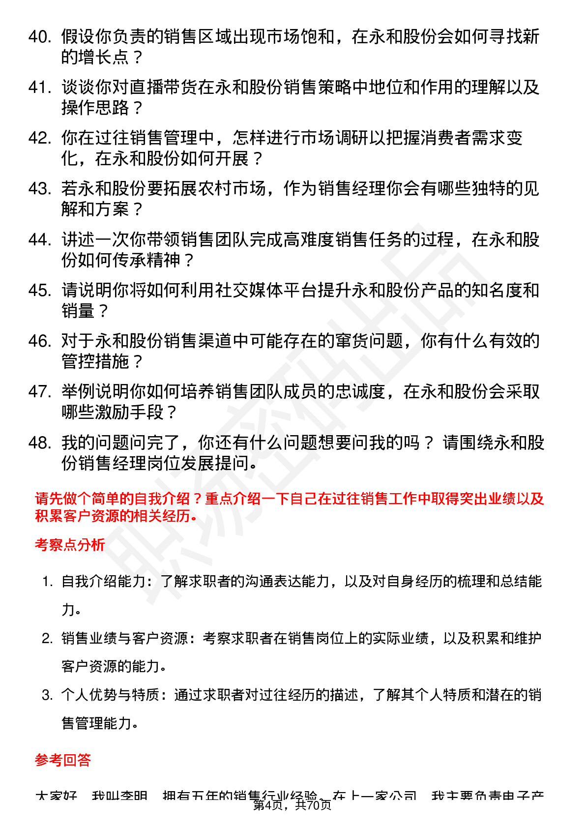 48道永和股份销售经理岗位面试题库及参考回答含考察点分析