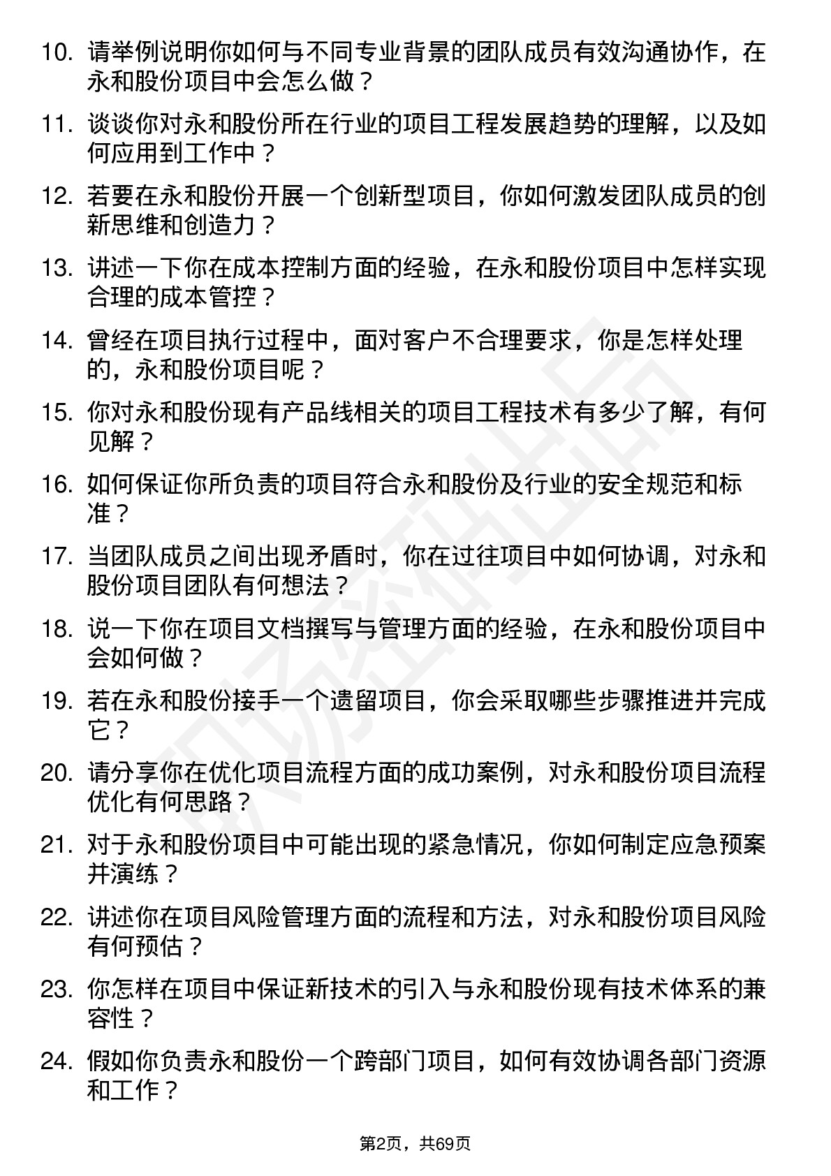 48道永和股份项目工程师岗位面试题库及参考回答含考察点分析