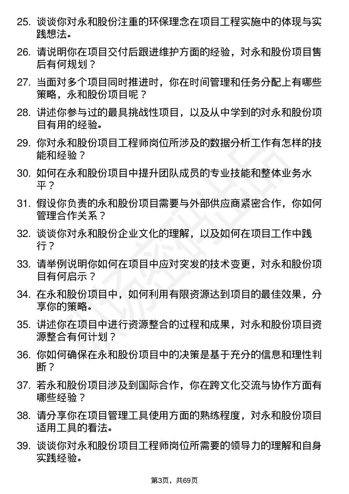 48道永和股份项目工程师岗位面试题库及参考回答含考察点分析