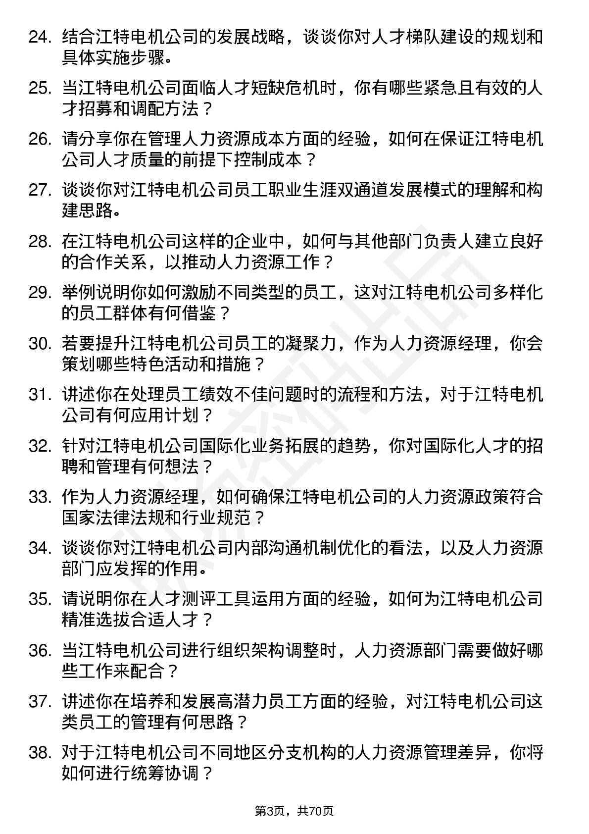 48道江特电机人力资源经理岗位面试题库及参考回答含考察点分析