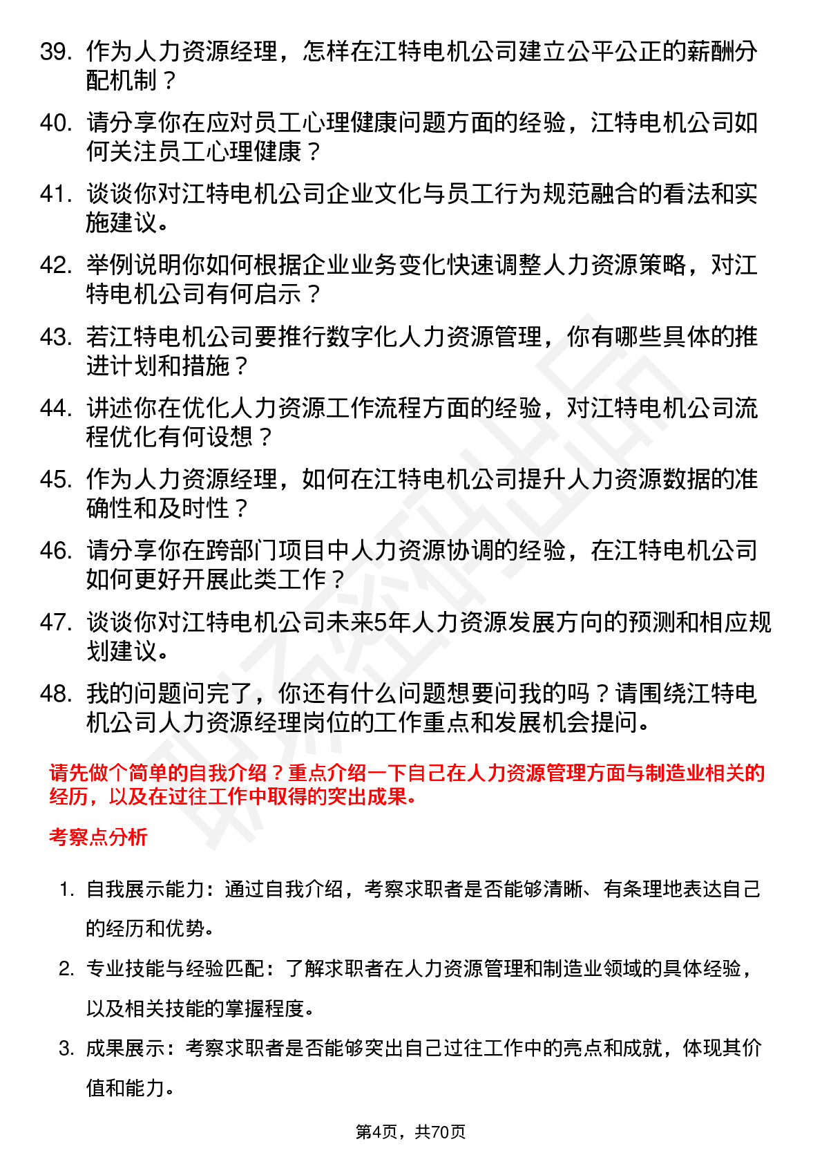 48道江特电机人力资源经理岗位面试题库及参考回答含考察点分析