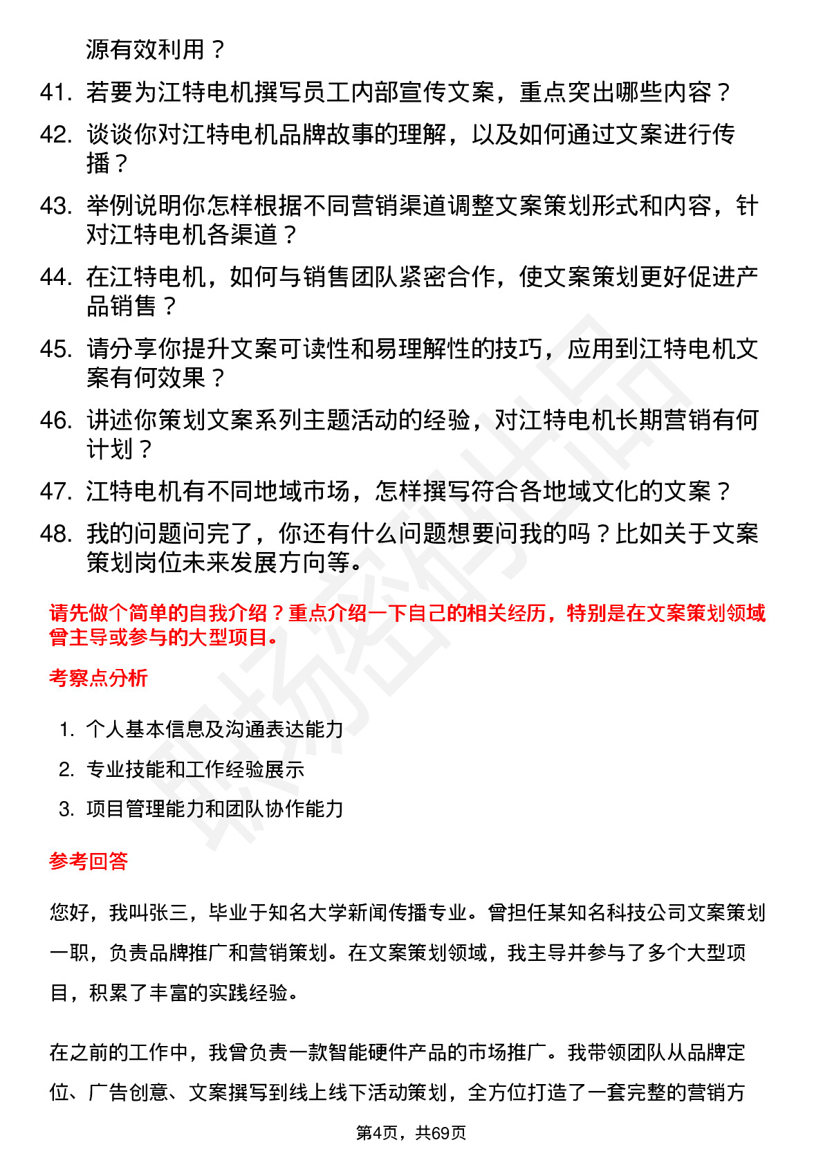 48道江特电机文案策划岗位面试题库及参考回答含考察点分析