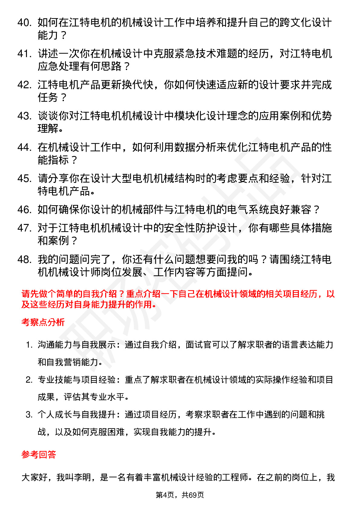 48道江特电机机械设计师岗位面试题库及参考回答含考察点分析