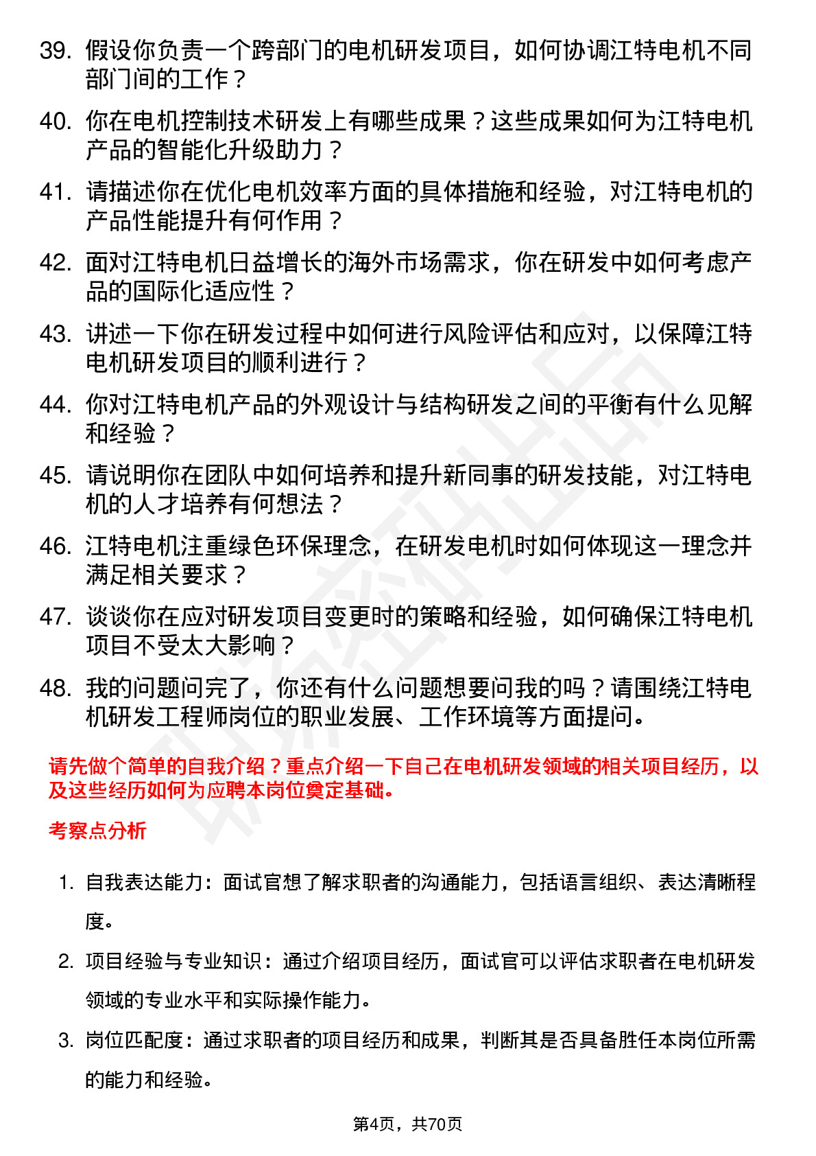 48道江特电机研发工程师岗位面试题库及参考回答含考察点分析