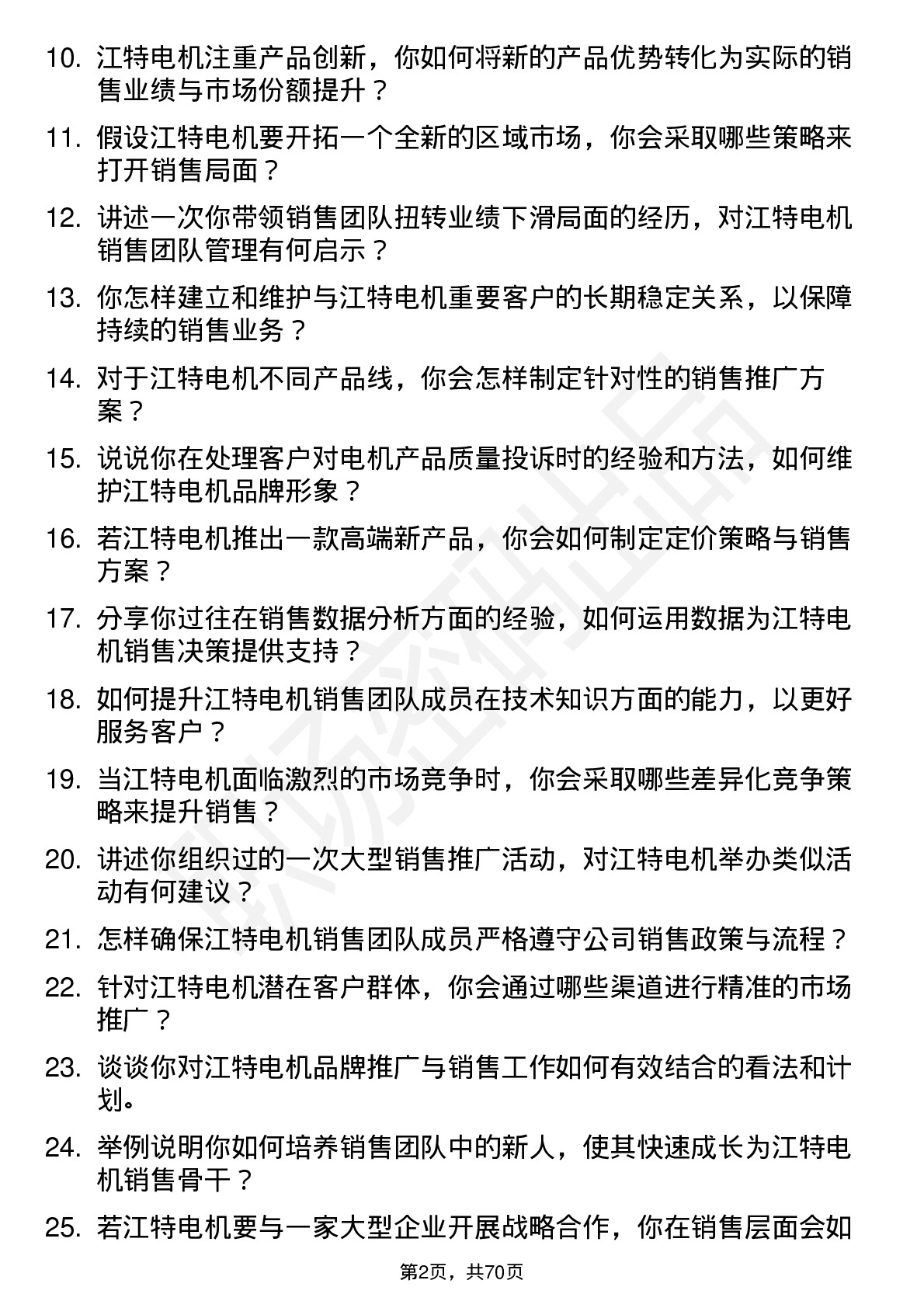 48道江特电机销售经理岗位面试题库及参考回答含考察点分析