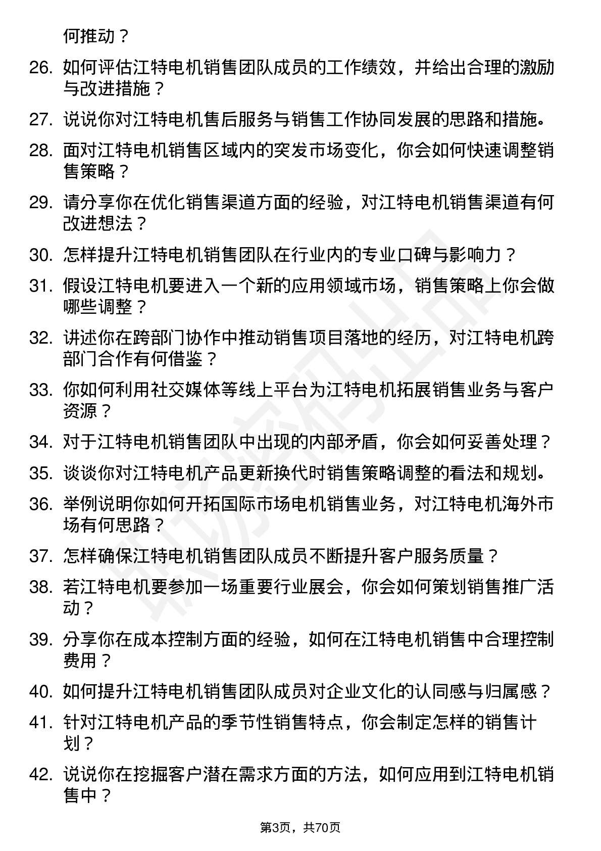 48道江特电机销售经理岗位面试题库及参考回答含考察点分析