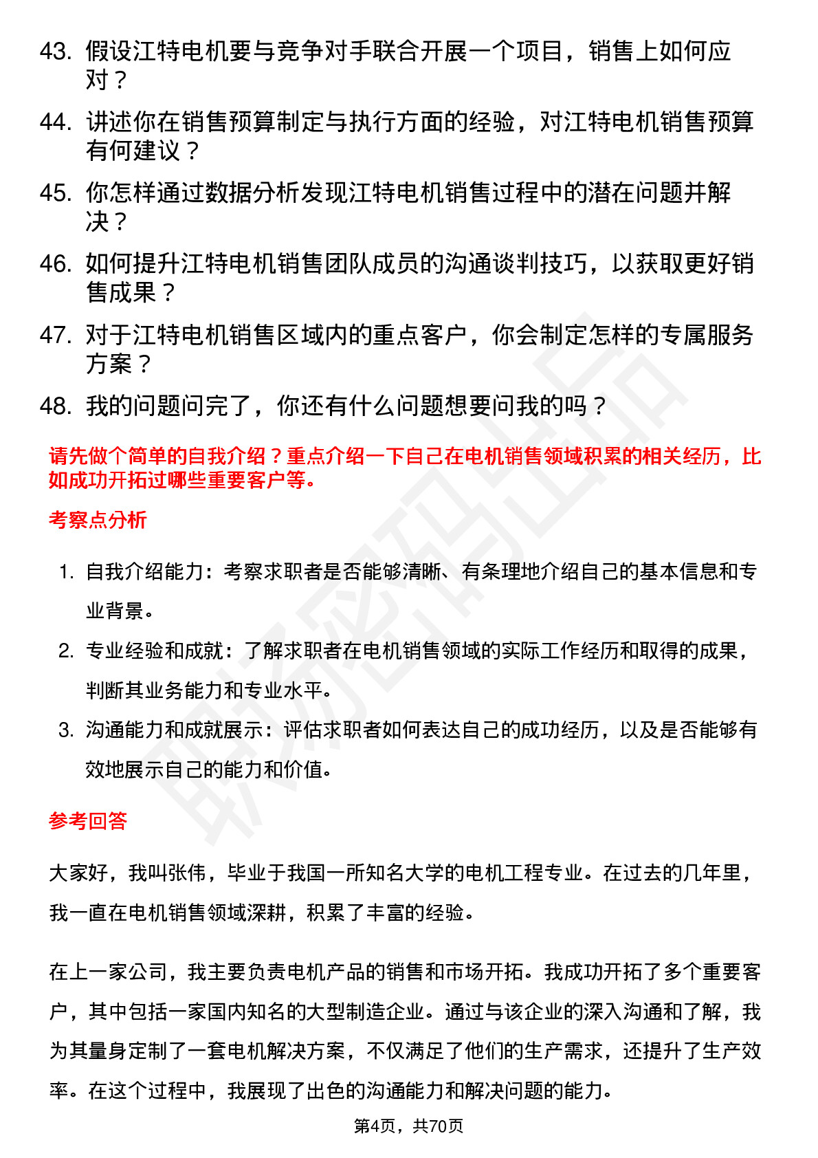 48道江特电机销售经理岗位面试题库及参考回答含考察点分析