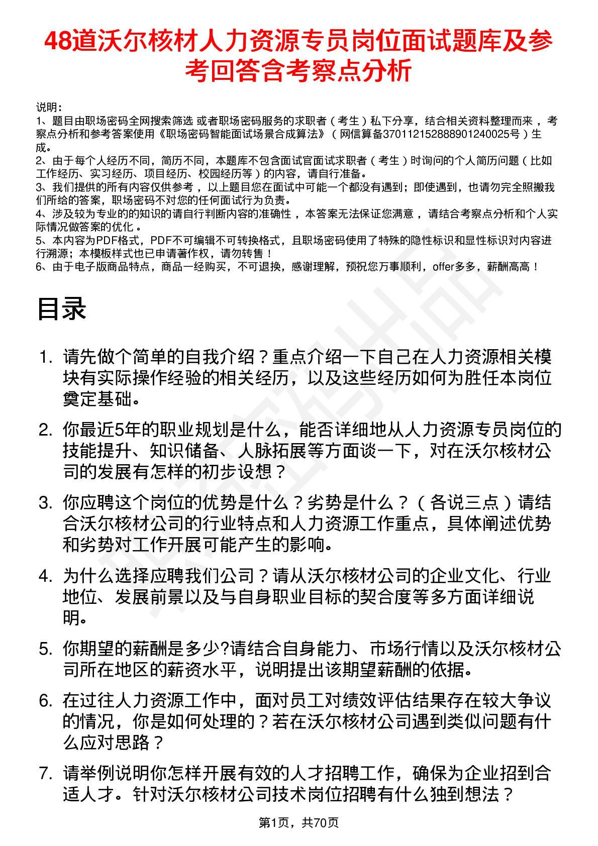 48道沃尔核材人力资源专员岗位面试题库及参考回答含考察点分析